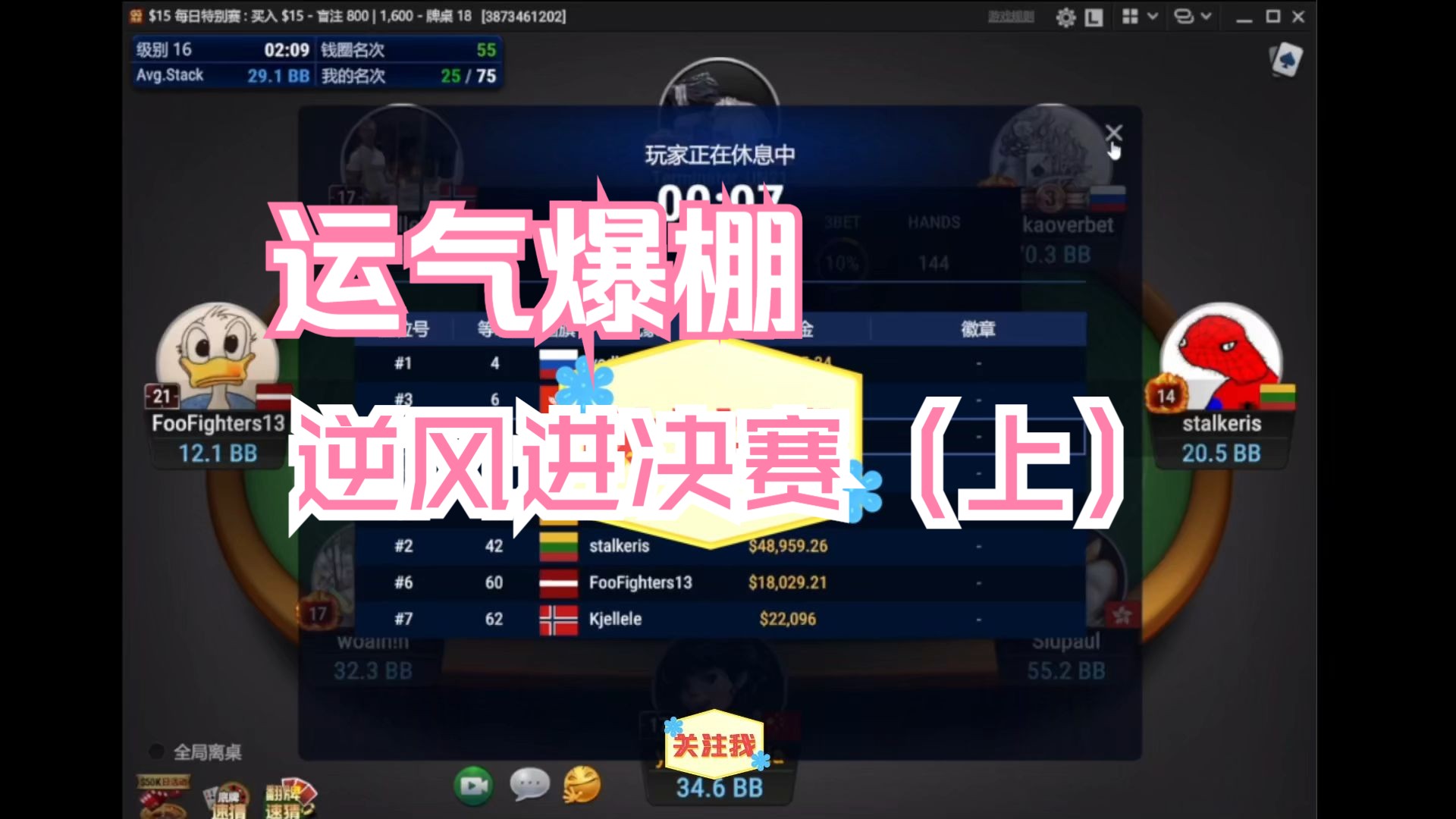 运气爆棚，逆风进决赛 上