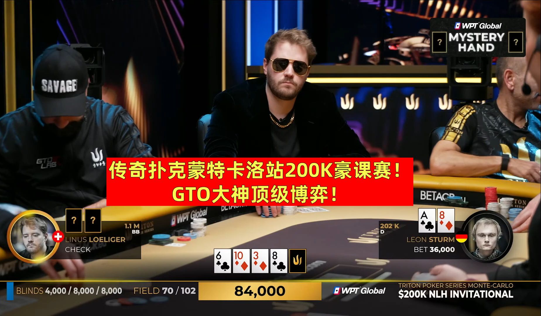 传奇扑克200K豪课赛Day2！超级大神顶级对抗！