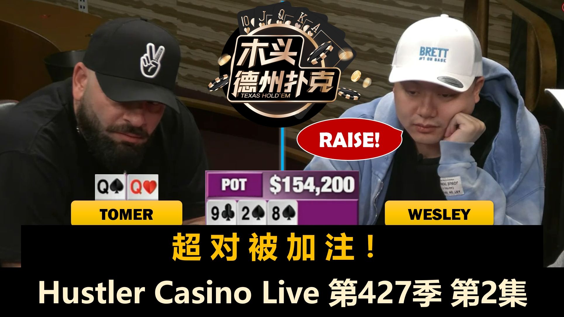Linglin David互相操作，谁又被清台？！Hustler Casino Live 第427季第2集 德州扑克