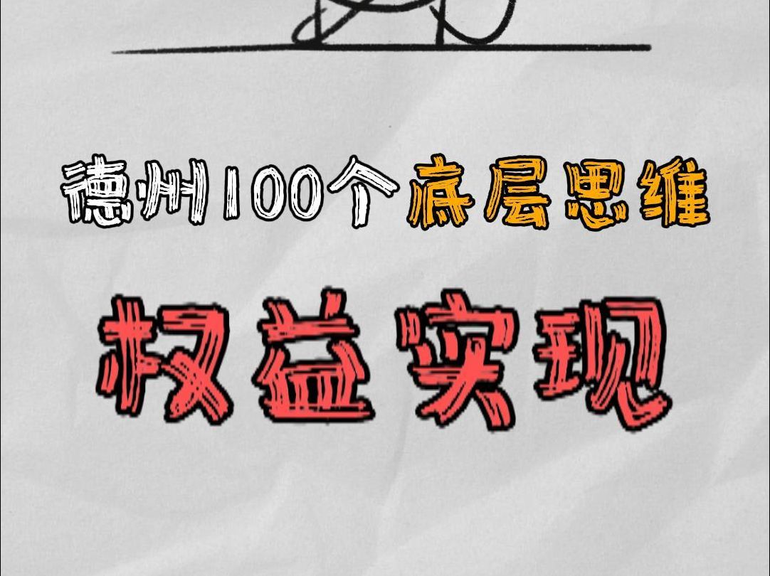 德州100个底层思维：权益实现
