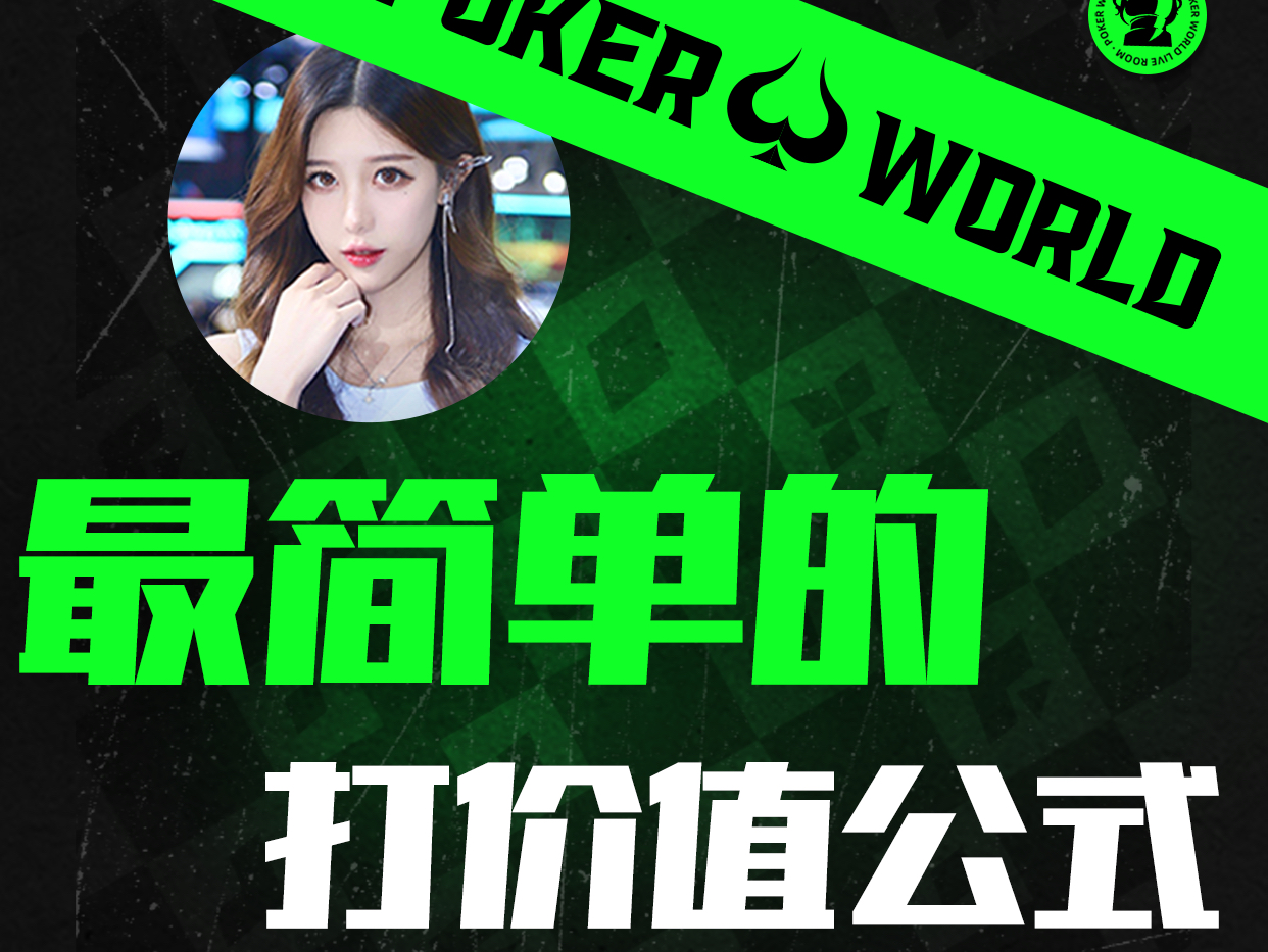 最简单的打价值公式