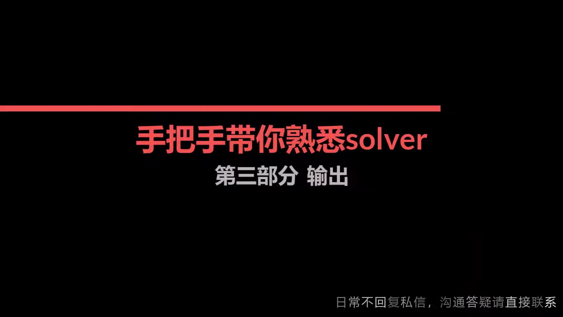 piosolver从零到会的使用教程-part3