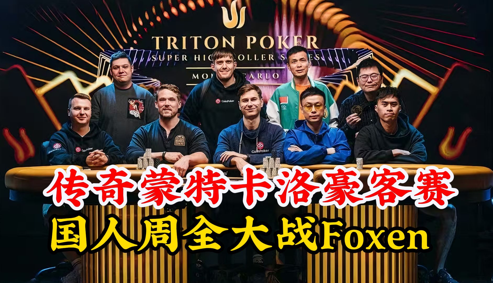 国人周全大战世界第一Alex Foxen!传奇蒙特卡洛5万刀豪客赛FT直播回放(上)