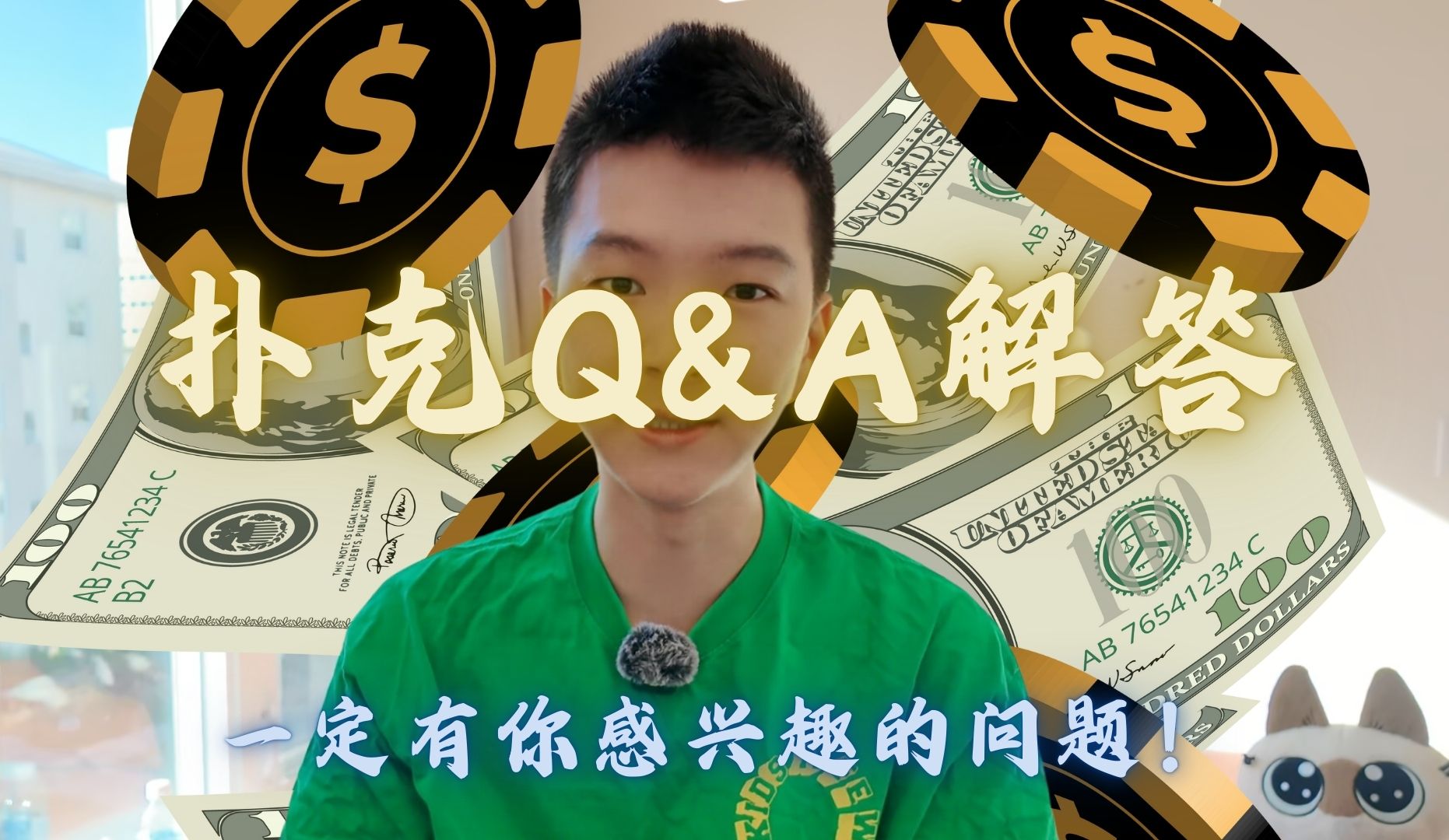 【扑克Q&A】我回答了最多人问我的问题... 如何健康地开启你的扑克之路！