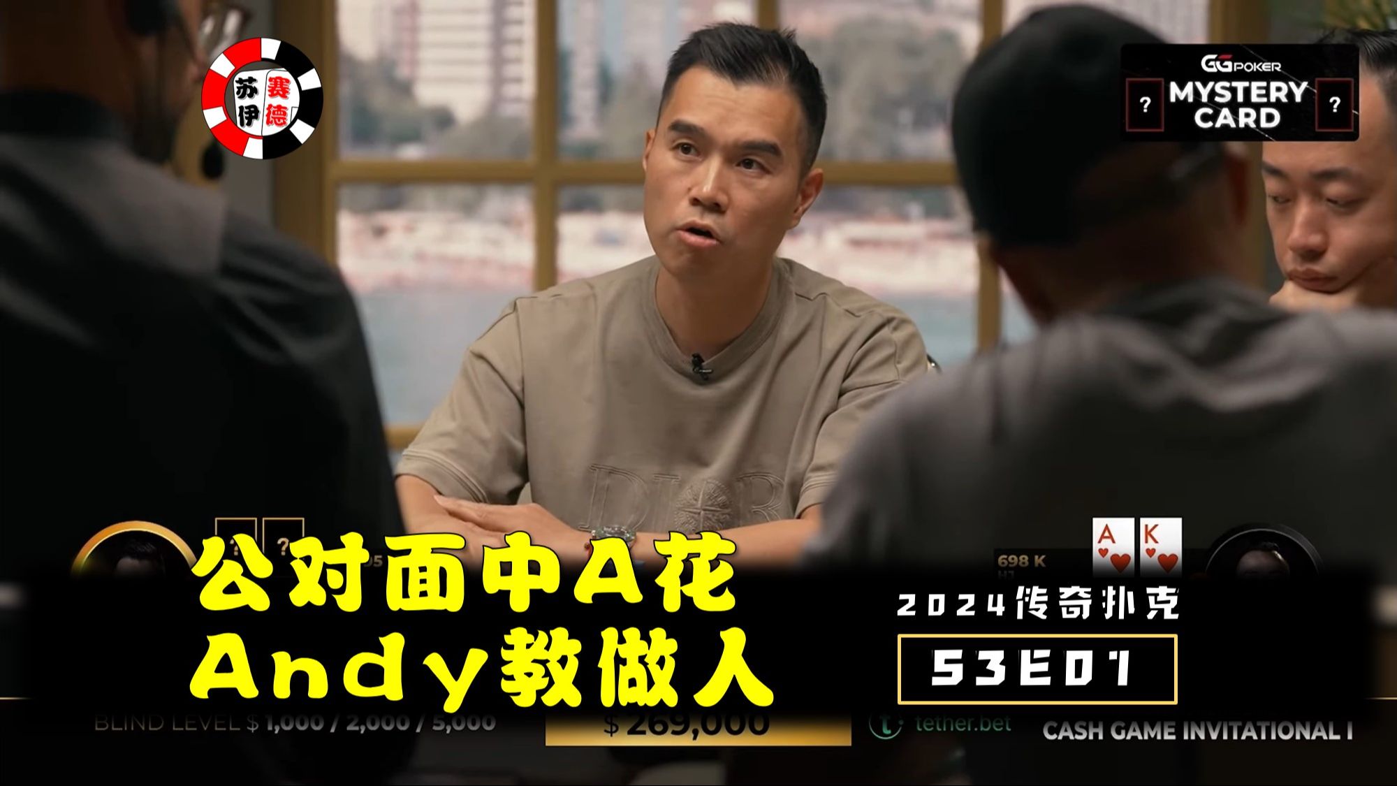 公对面A花敢raise，Andy教做人！2024传奇扑克邀请cash game【S3E01】