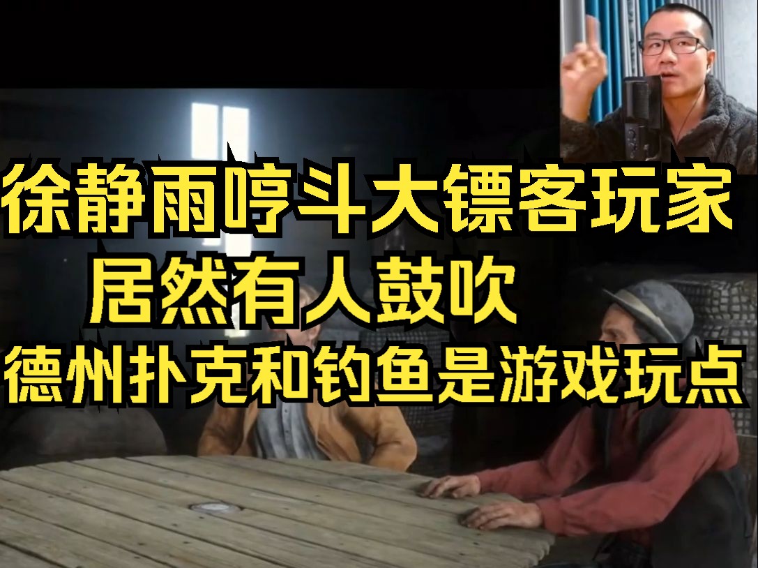 《大镖客2》徐静雨哼斗大镖客玩家，居然有人鼓吹德州扑克和钓鱼是游戏玩点。