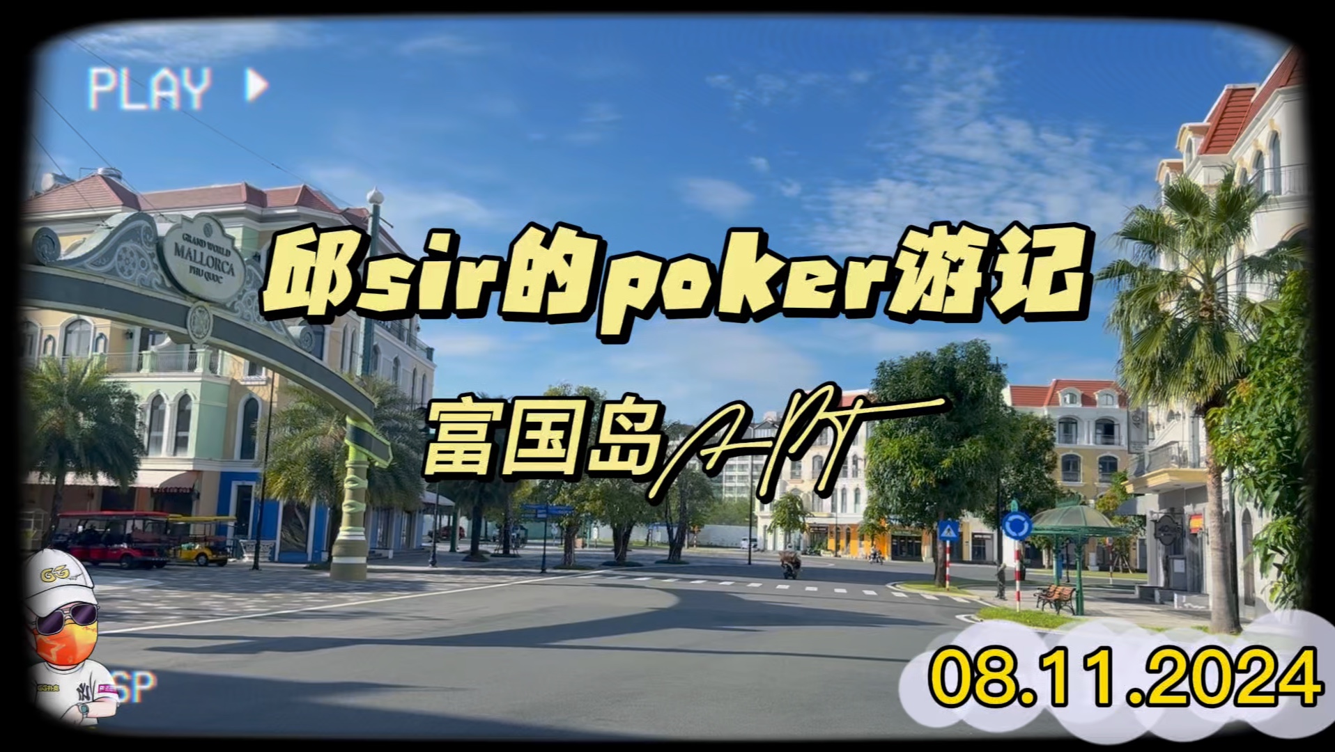 邱sir的poker游记-越南富国岛APT