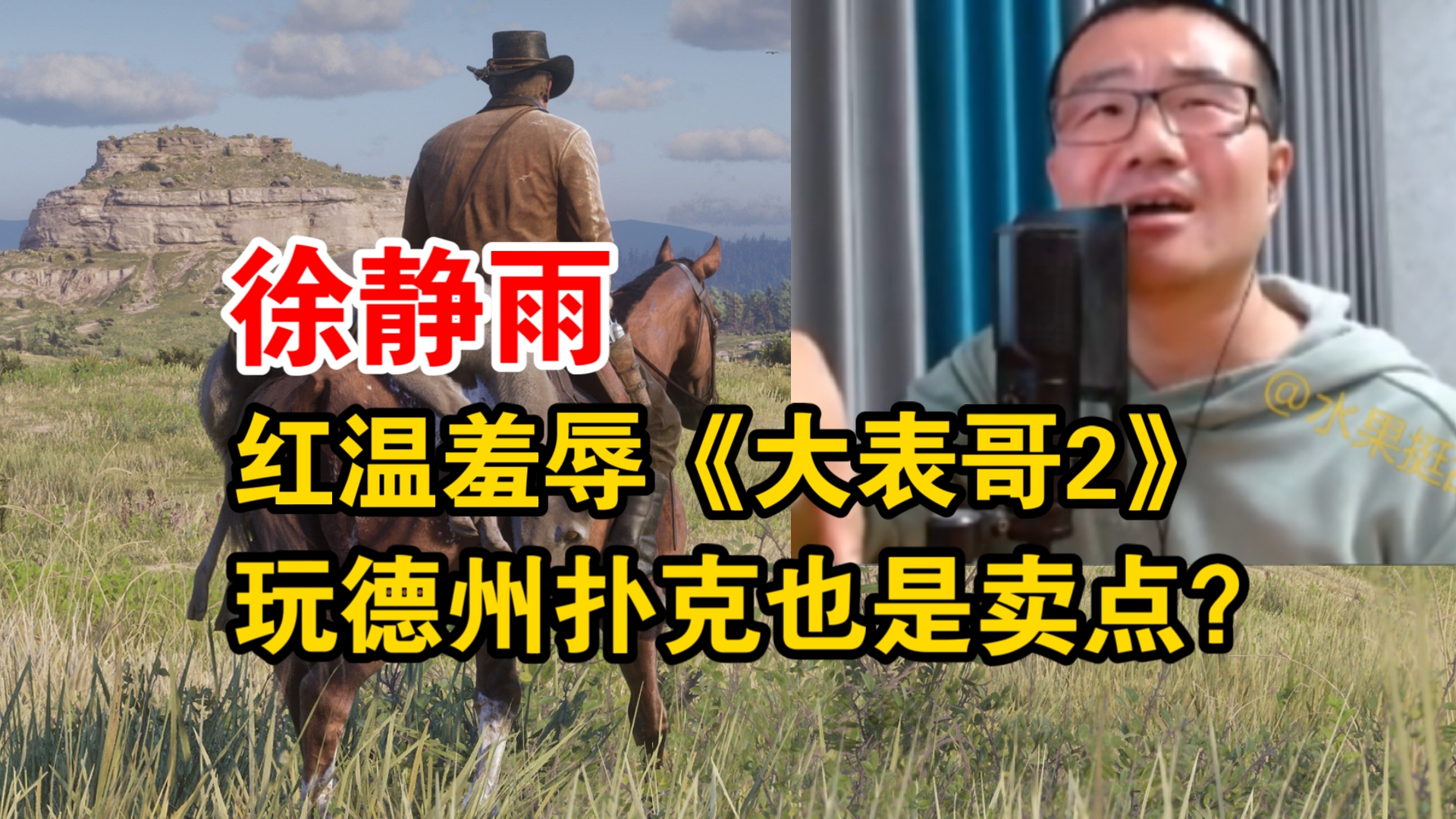 徐静雨红温羞辱《荒野大镖客2》！，能玩德州扑克也是卖点？别搞笑了！