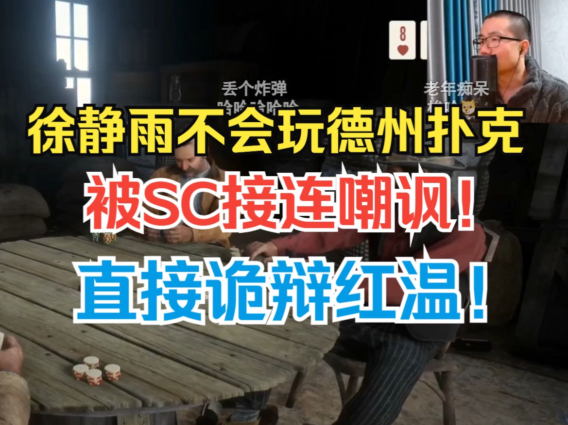 徐静雨不会玩德州扑克！被SC爆笑揭穿嘲讽！反怪大镖客破游戏机制！