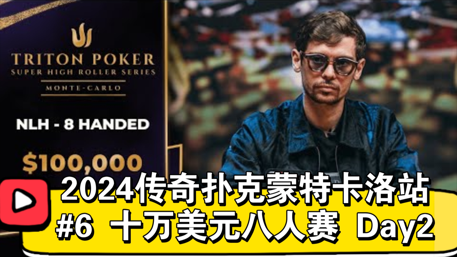行走的GTO，Fedor Holz领跑！2024传奇扑克蒙特卡洛站 #6 十万美元八人赛 Day2（直播版）