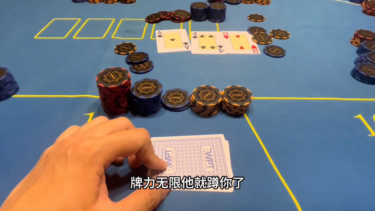 翻前不管什么手牌，你眼中的领先才是领先。
