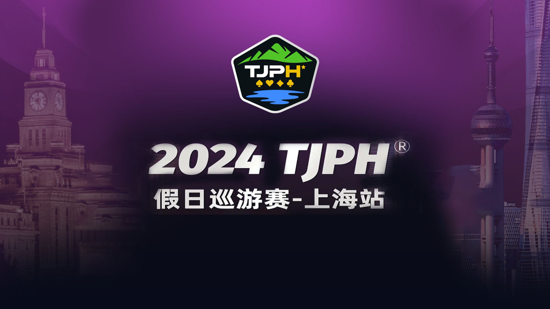 2024TJPH假日巡游赛-上海站主赛FT（9进5）