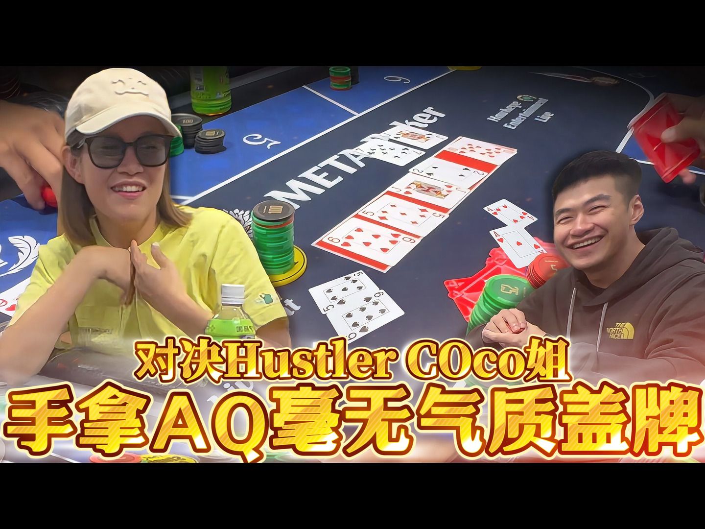 美国私局对决Hustler牌手! 手拿AQ毫无气质被打盖?