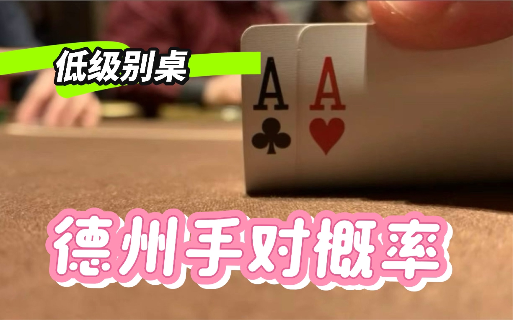 德州手对相关的一系列概率