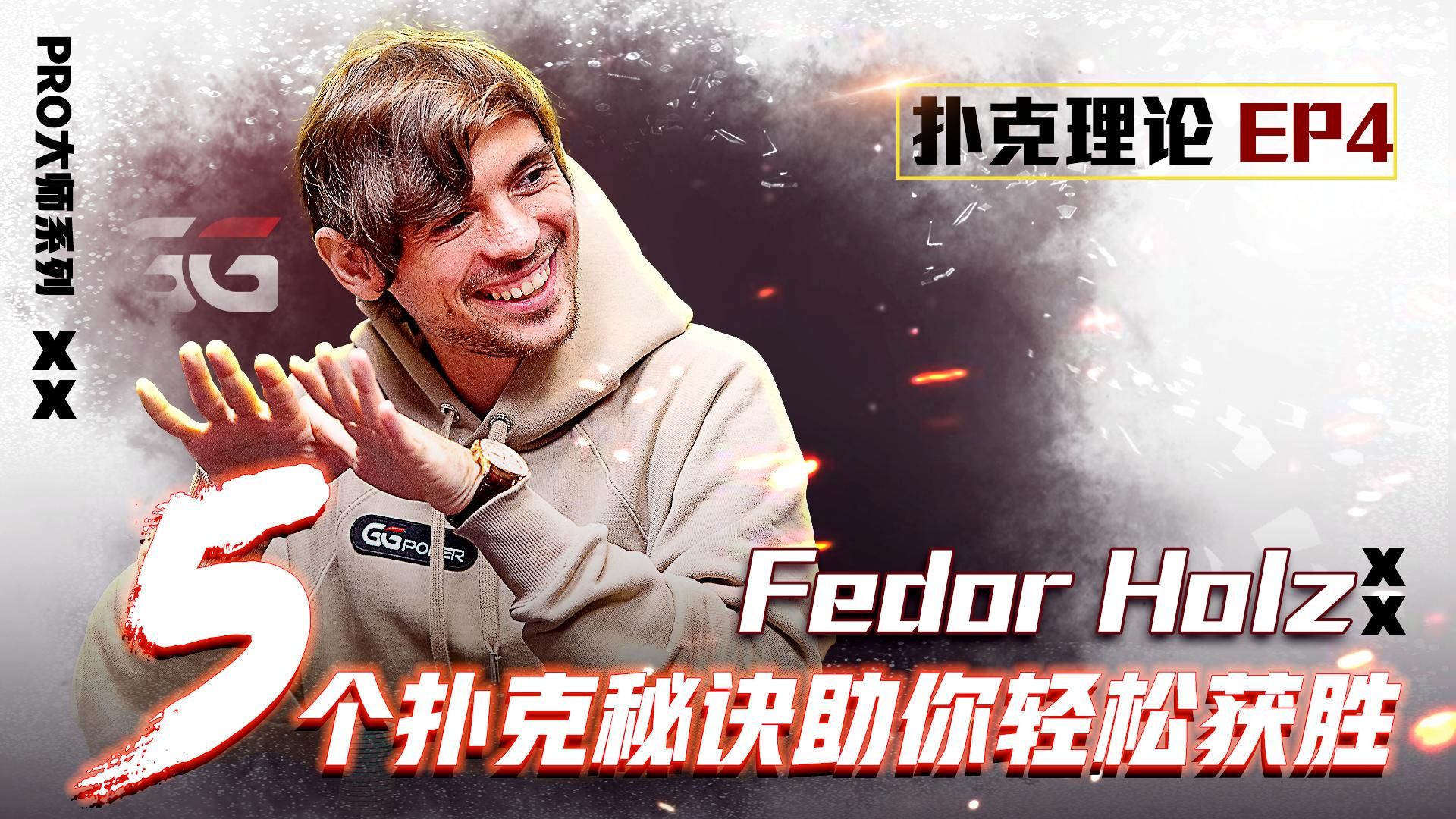 【扑克理论】5个扑克秘诀！扑克天才助你轻松获利！最终章EP4