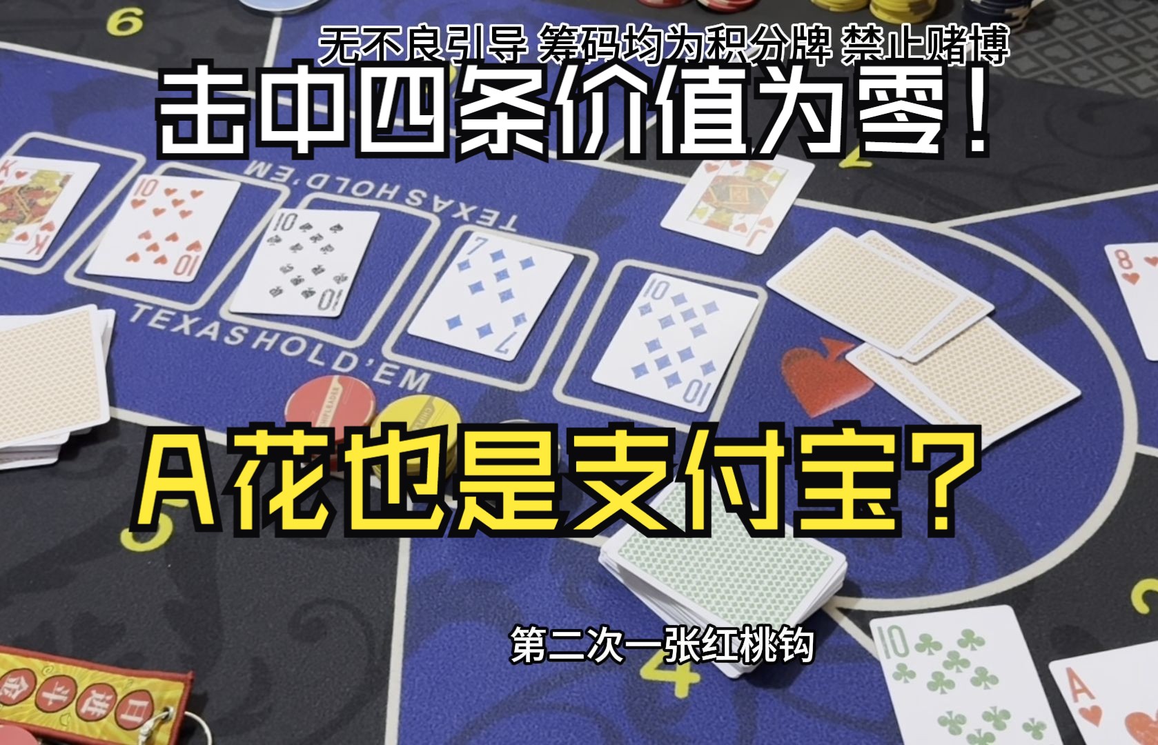 击中四条价值为零，A花也是支付宝