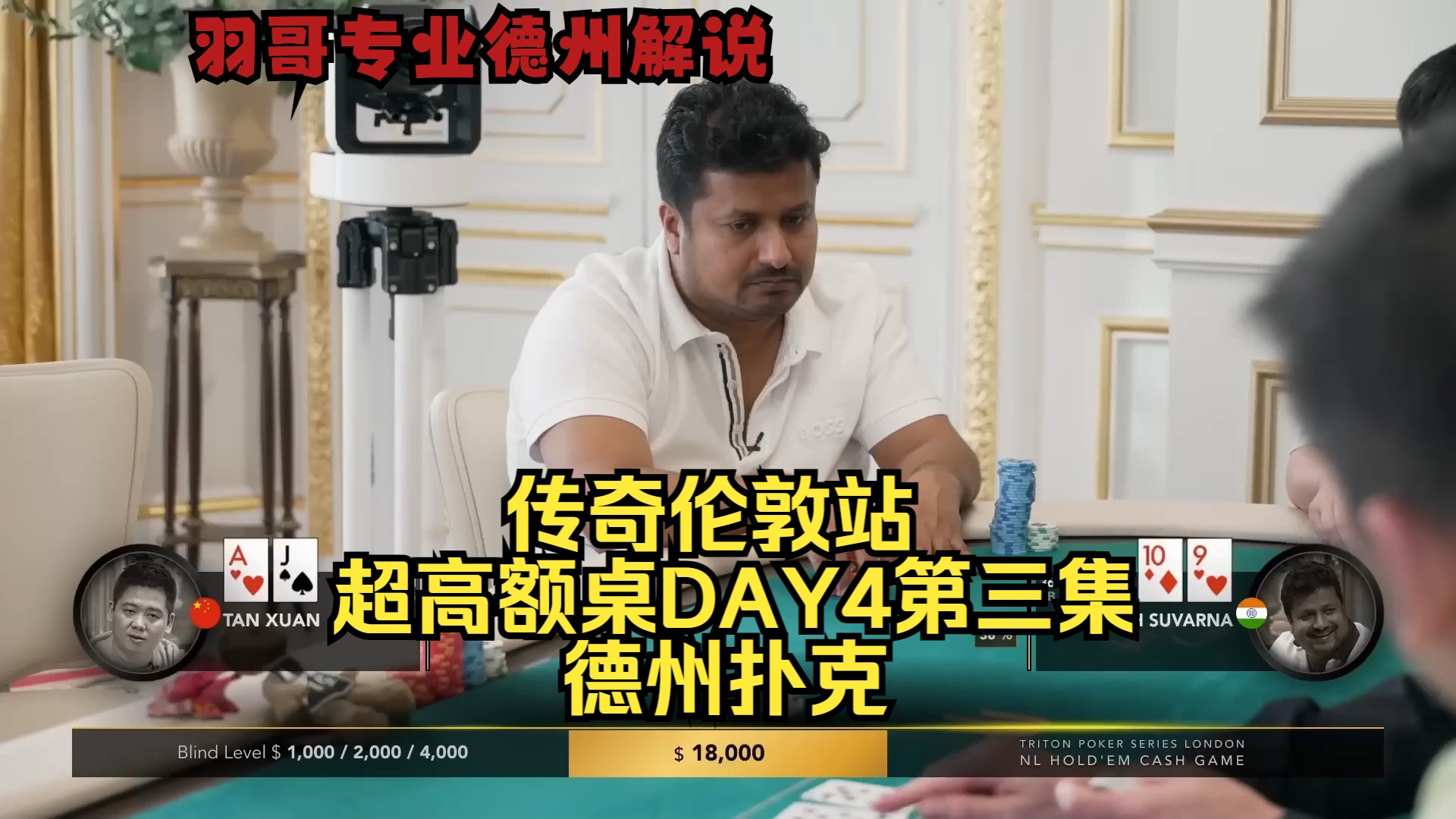 Santhosh操作全场！传奇扑克伦敦站DAY4第三集 德州扑克