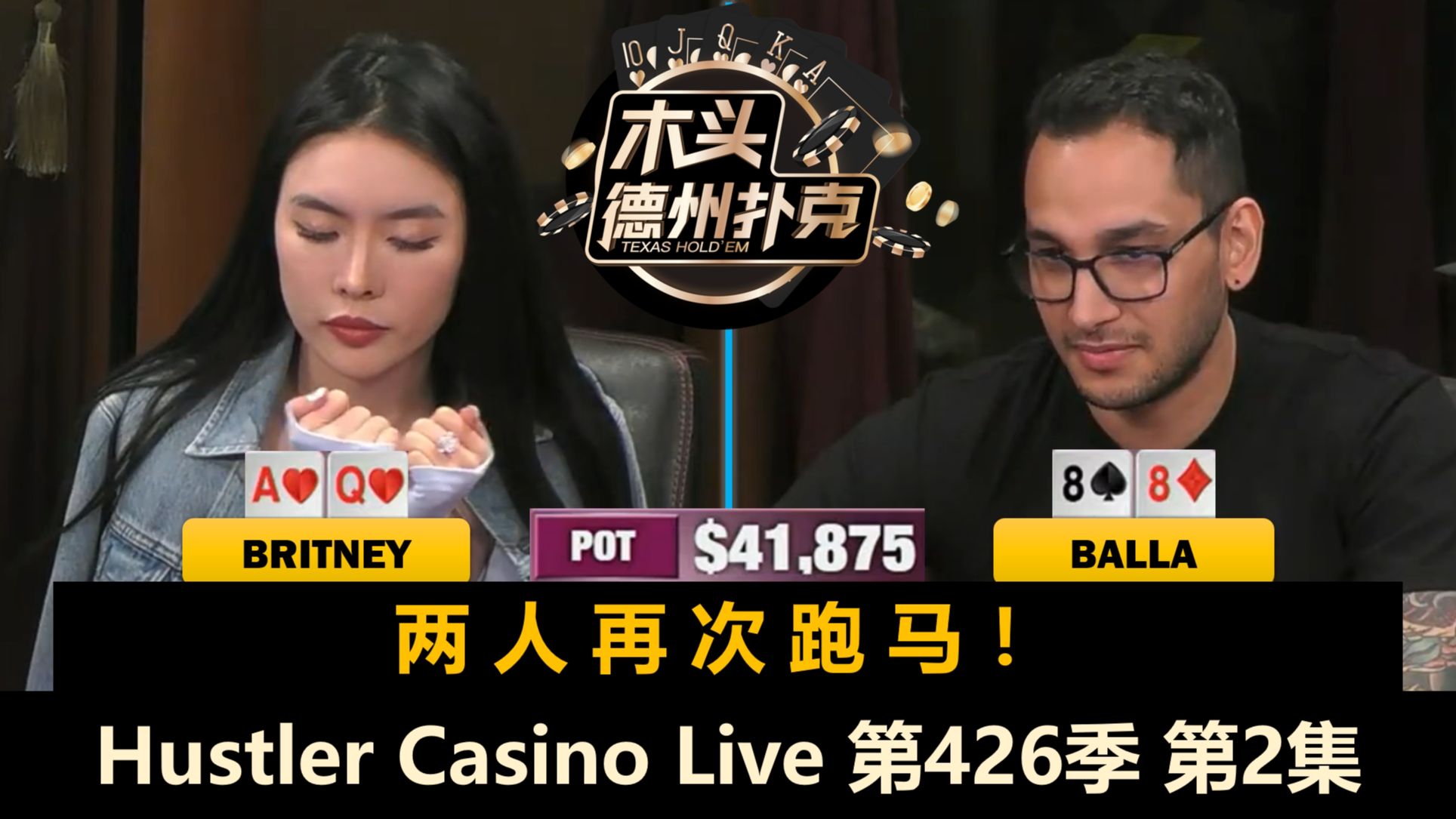 Dylan AA被ALL IN，Mariano频繁操作！Hustler Casino Live 第426季第2集(完) 德州扑克