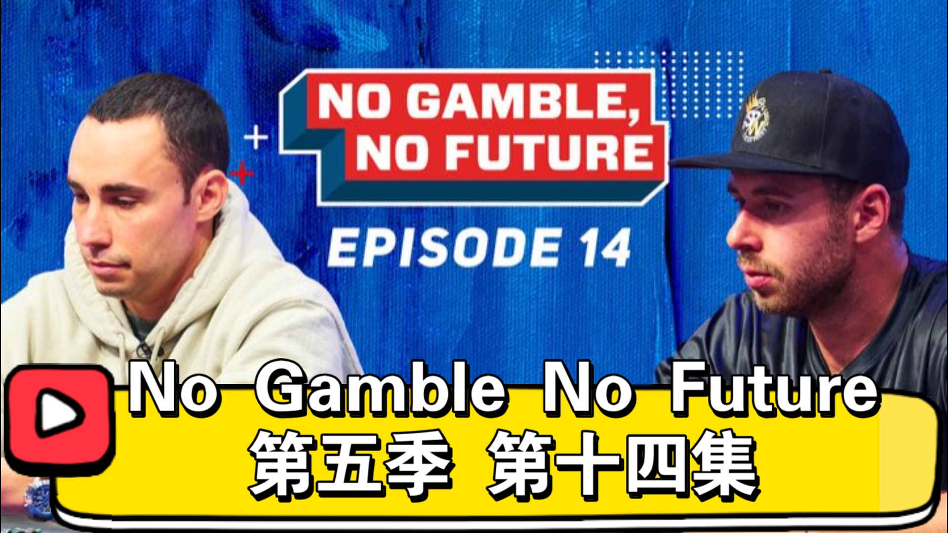 Day1的奖金归属！No Gamble No Future 第五季 第十四集
