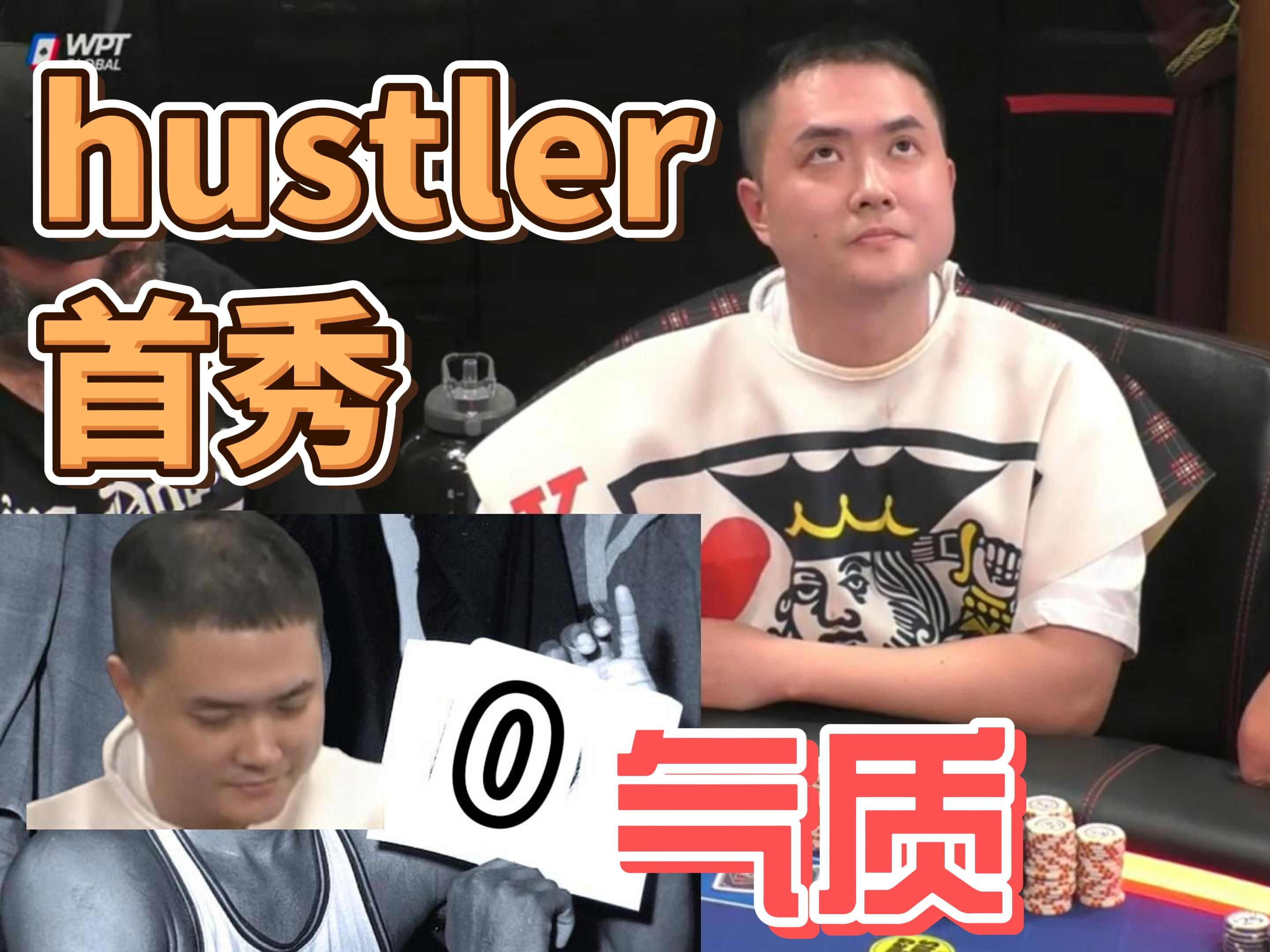 Hustler Casino Live首秀 | 零分气质男孩的自白