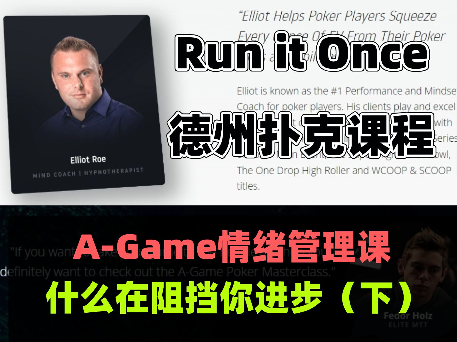 德州扑克情绪管理和心态课程来了！由Run it Once推出的A-Game大师课教程，人工中文翻译试看《什么在阻挡你进步（下）》