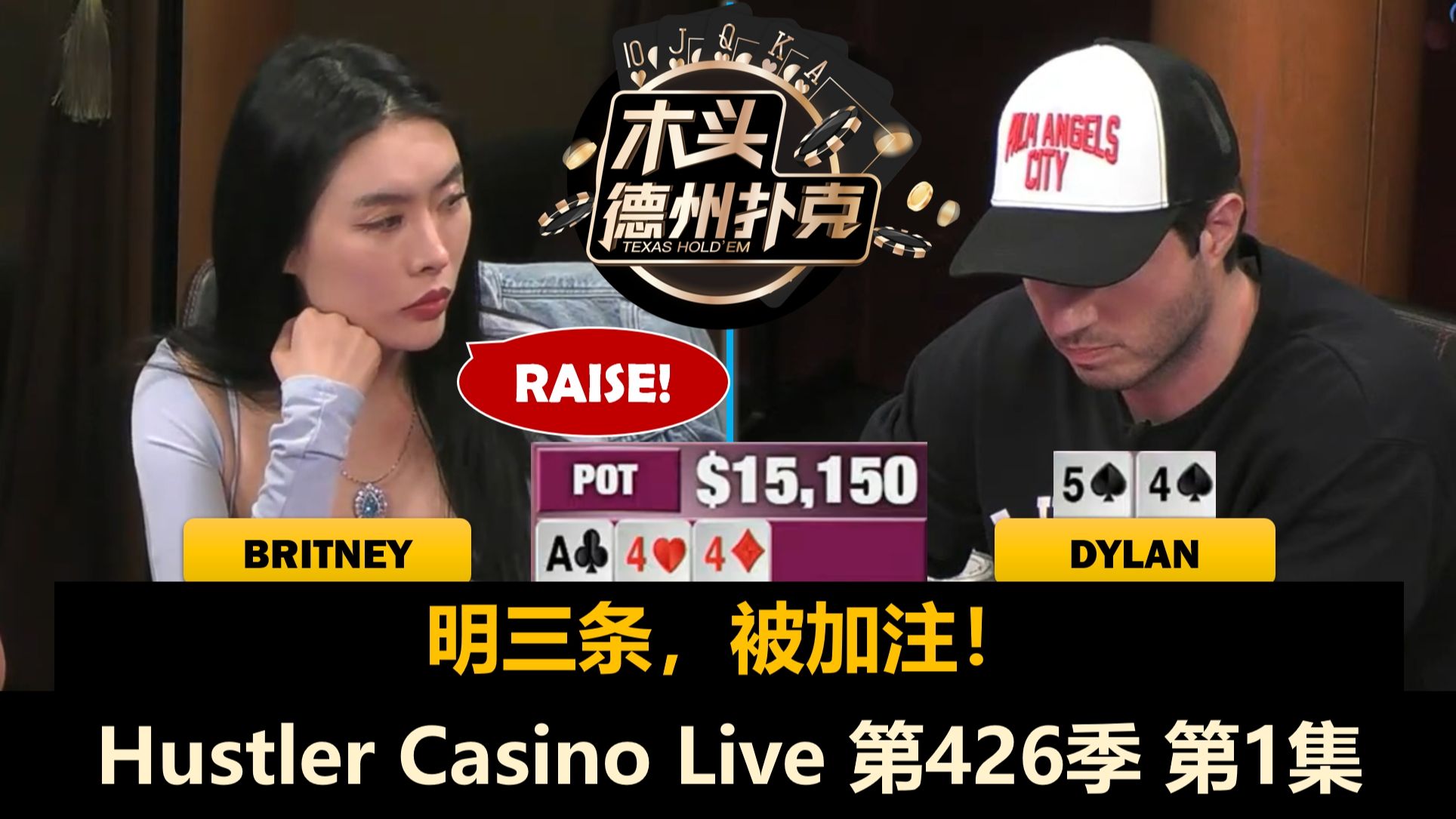 Britney顺风开局！Mariano, Dylan, Balla, L！Hustler Casino Live 第426季第1集 德州扑克