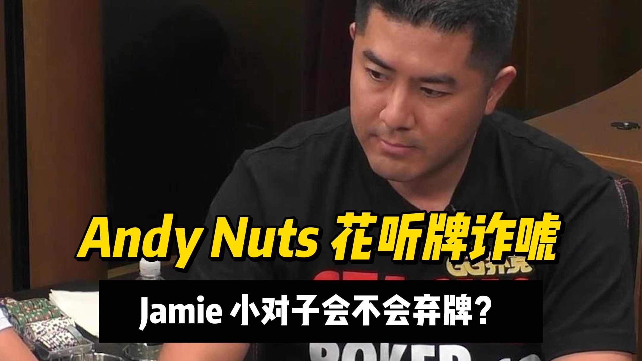 Andy Nuts花听牌选择诈唬！Jamie手拿小对子会不会弃牌？