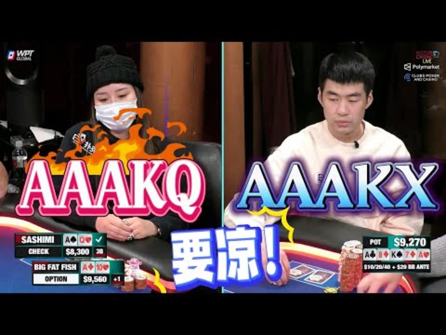 既然大家都是AAA，所以只能有一个人活着出去！！超高额德州现金桌，21季67