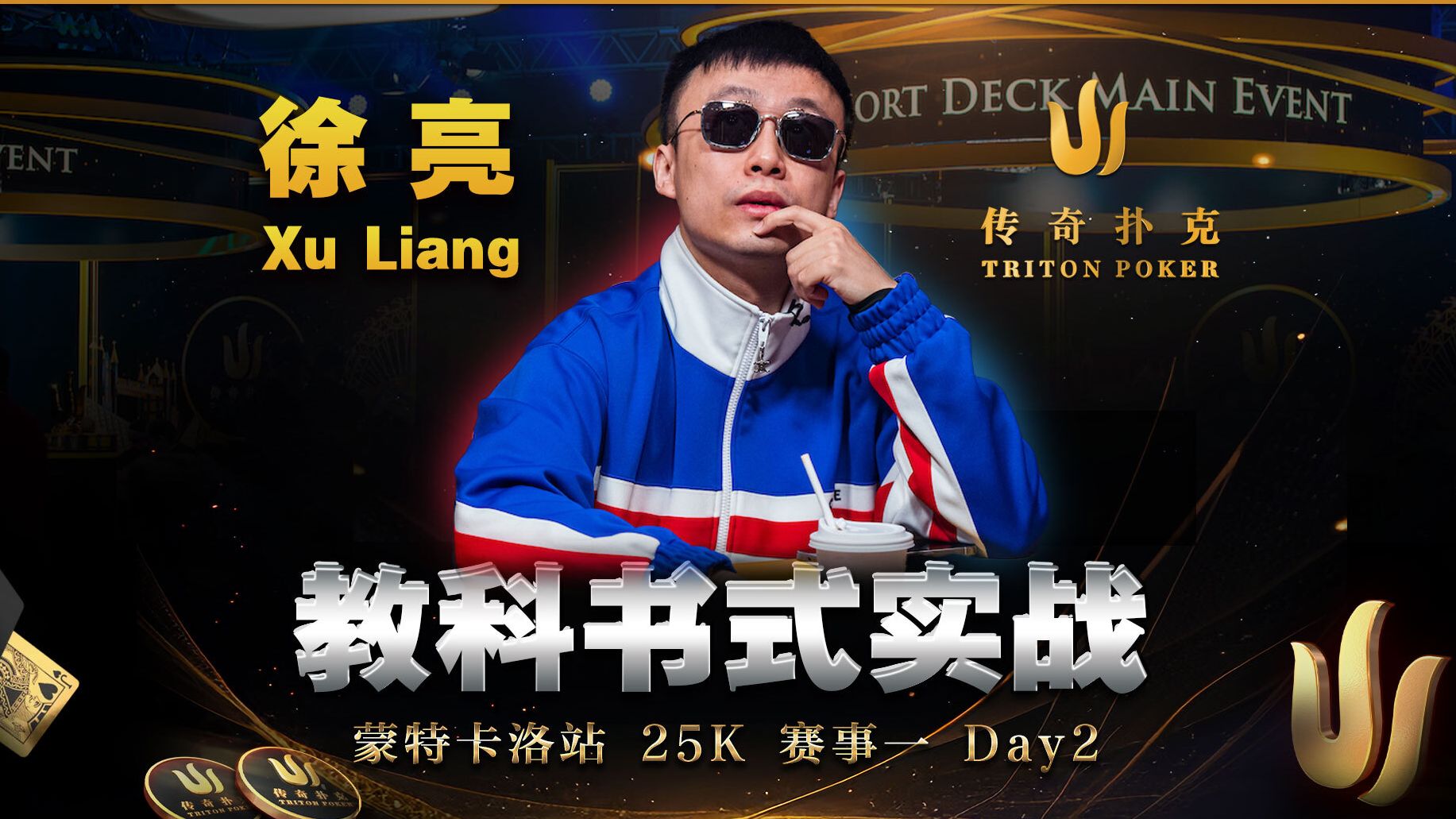 徐亮教科书式进攻！逮住对手失误顺利将其淘汰！2024 Triton传奇扑克蒙特卡洛站赛事一｜中文解说直播集锦