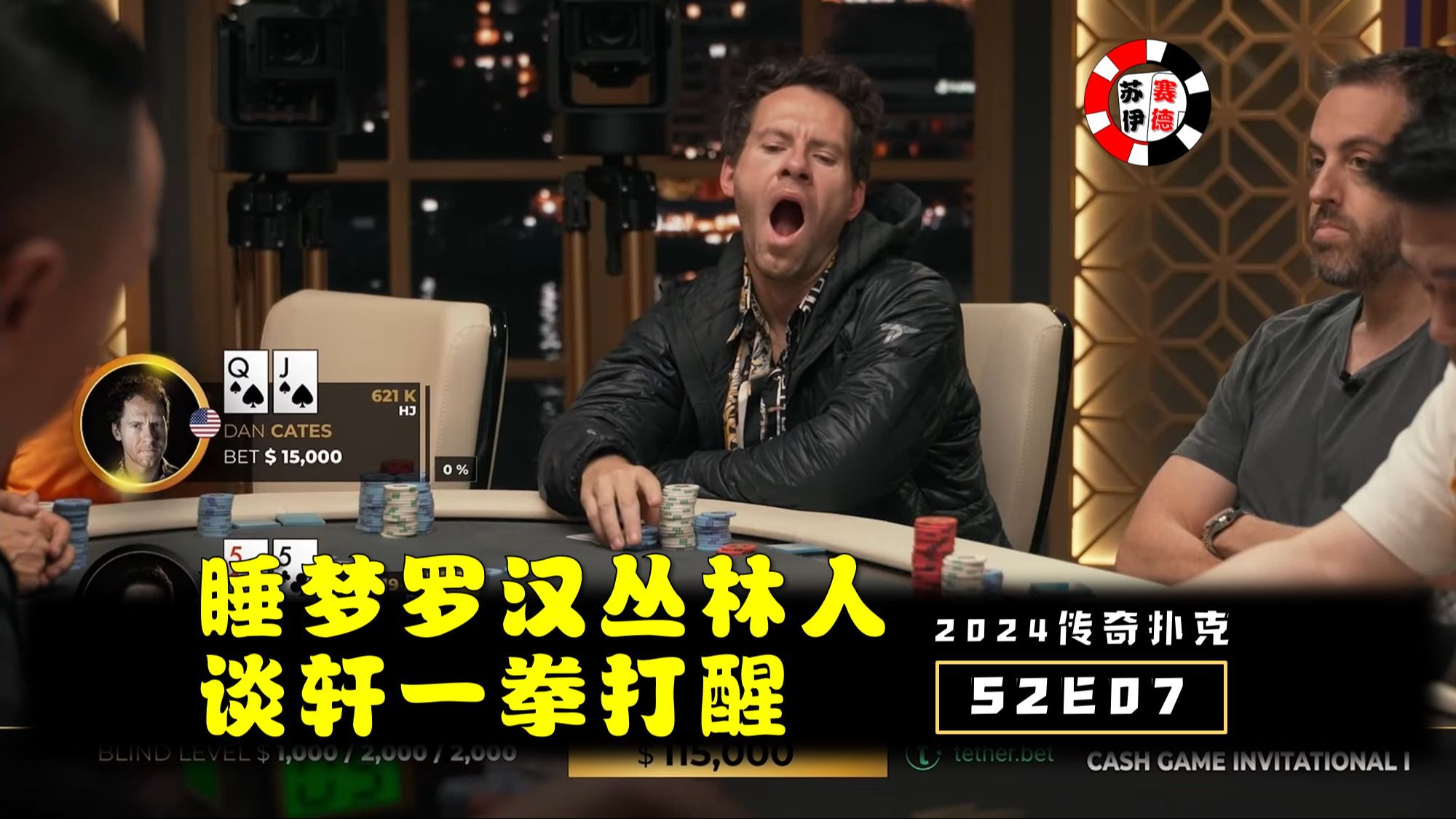 Jungleman睡梦罗汉，被谈轩一拳打醒！2024传奇扑克邀请cash game【S2E07】
