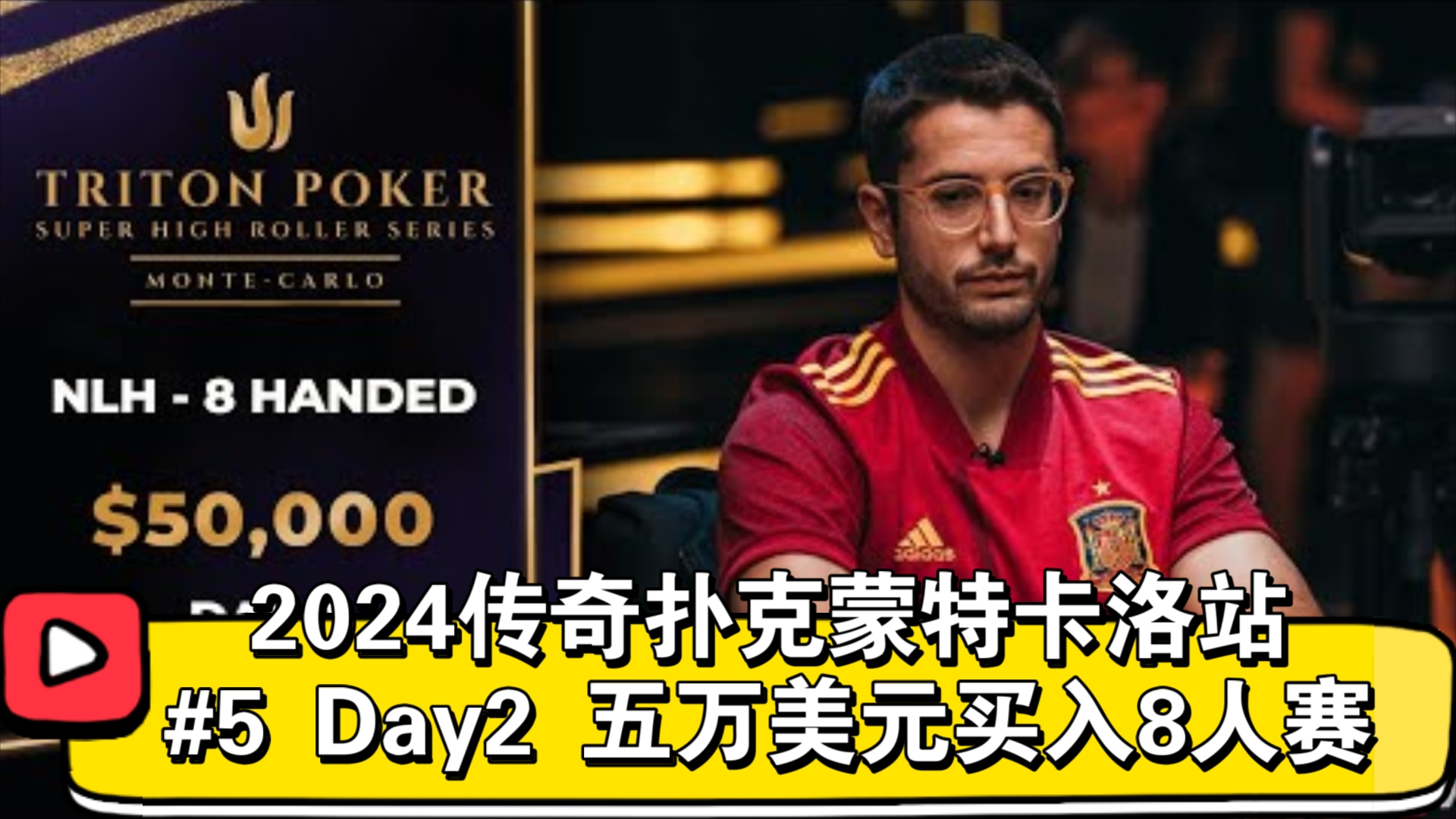周全大难不死必有后福？2024传奇扑克蒙特卡洛站 #5 Day2 五万美元买入8人赛（直播版）