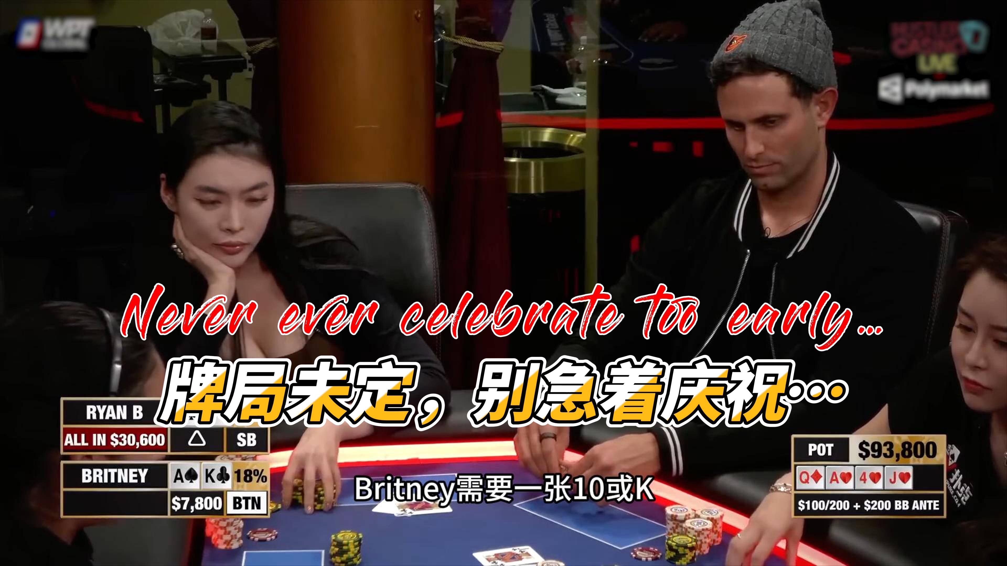 Never ever celebrate too early… 牌局未定，别急着庆祝… 一定要等到最后