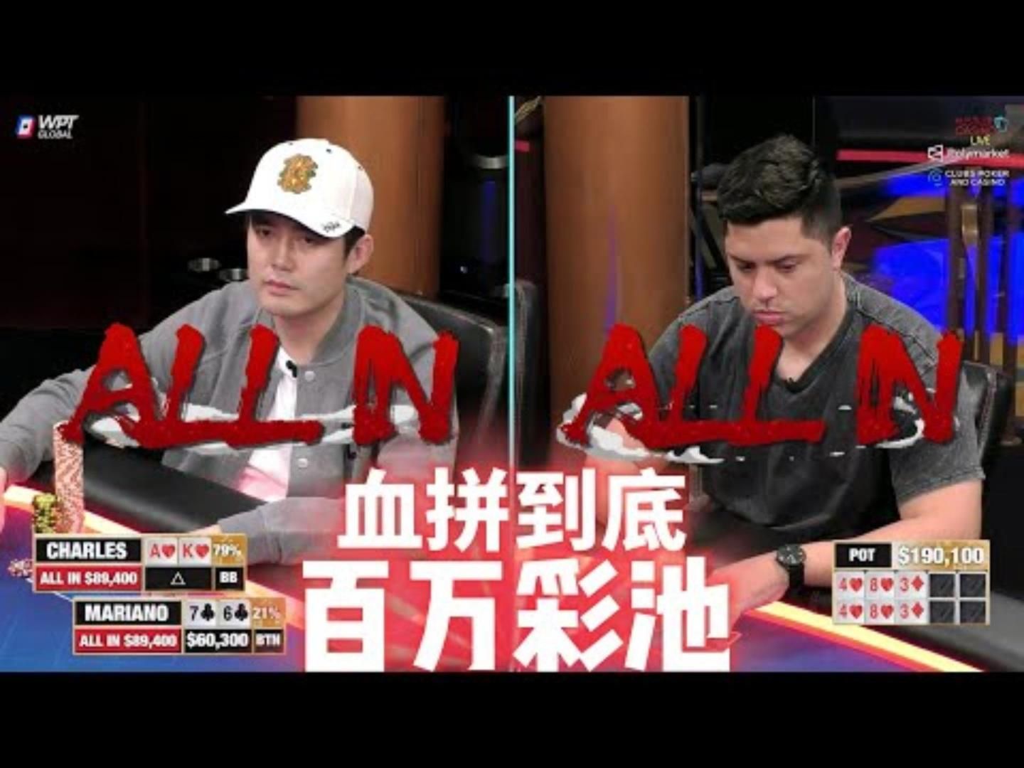 好久不见！百万彩池！真刀真枪就是干！超高额德州现金桌，21季64