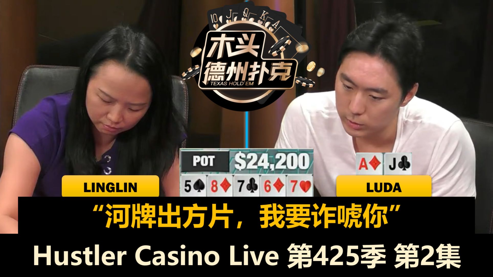 Linglin和Luda还在对抗，Francisco再次突发奇想！Hustler Casino Live 第425季第2集(完) 德州扑克