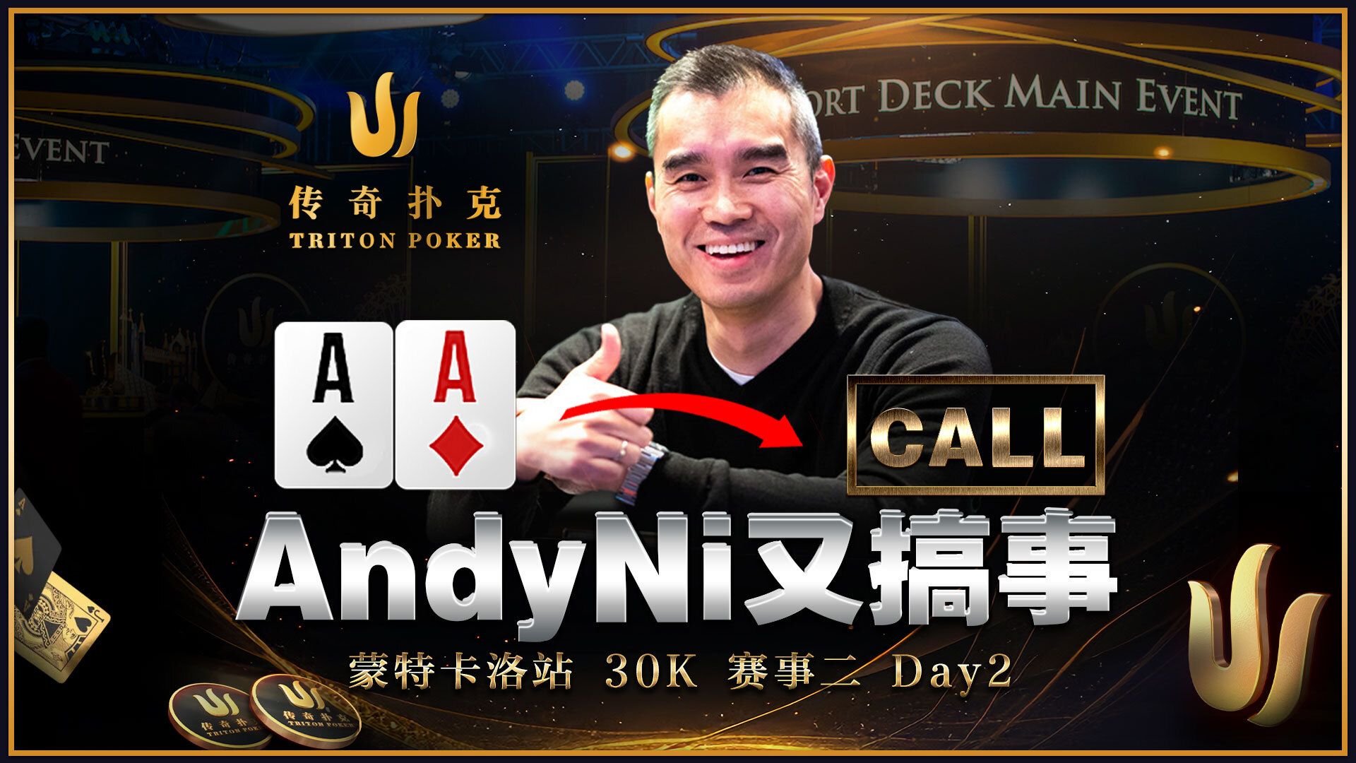 蒙特卡洛站开始了！老选手AndyNi这次改变打法要来操作！2024 Triton传奇扑克蒙特卡洛站赛事二｜中文解说直播集锦