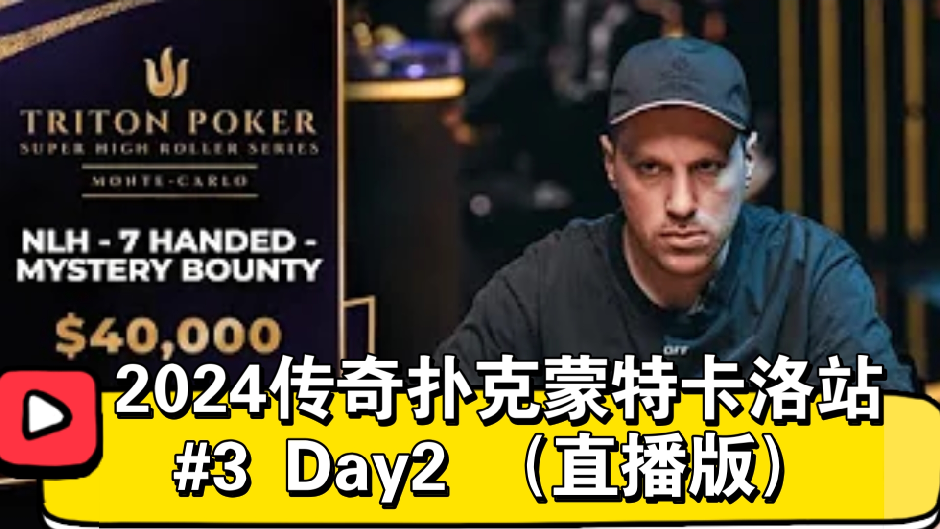 Tony领衔，4位中国牌手进入Day2！2024传奇扑克蒙特卡洛站 #3 Day2（直播版）