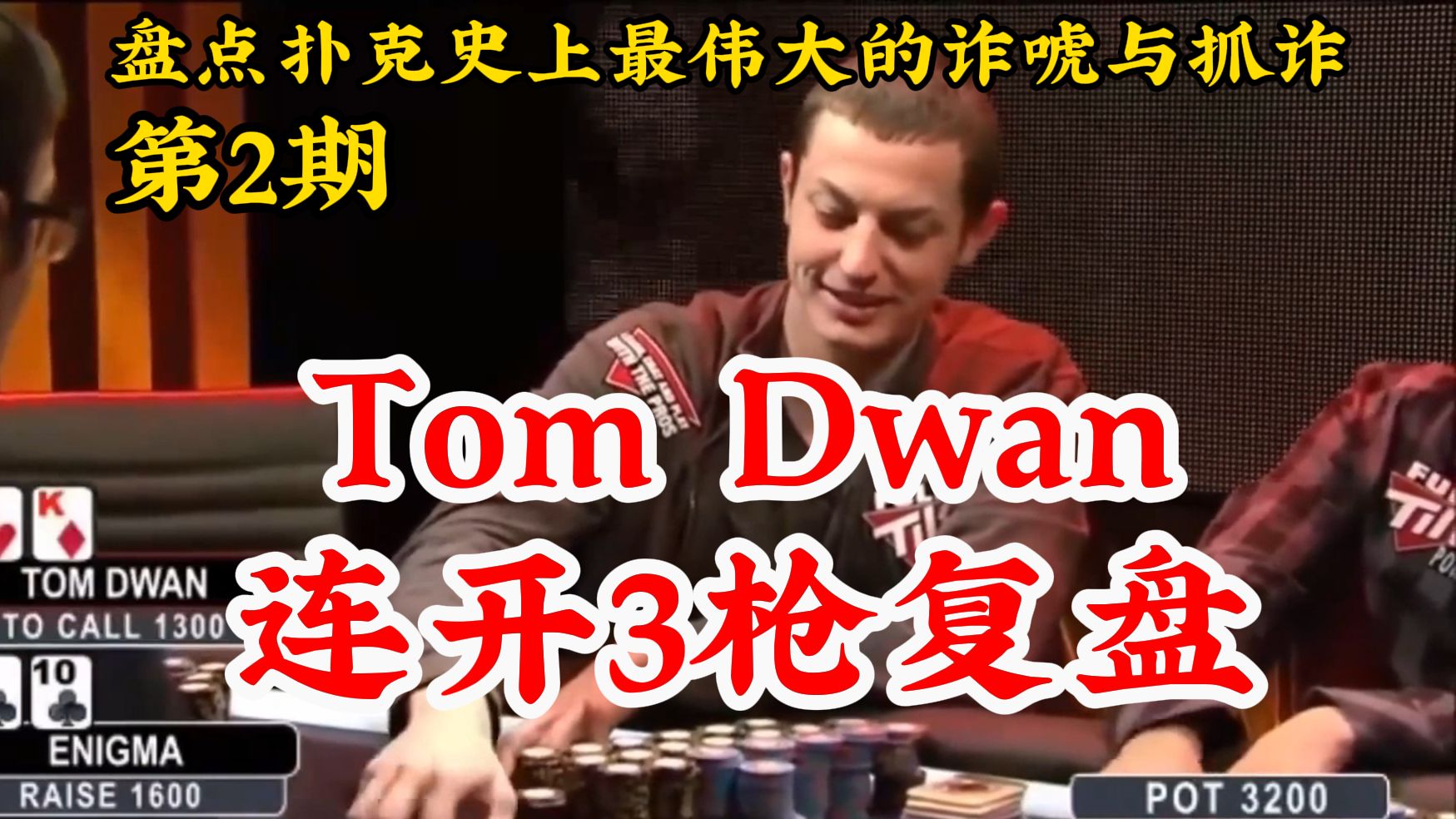 Tom Dwan连开3枪！3条街复盘！盘点扑克史上最伟大的诈唬与抓诈 第二期