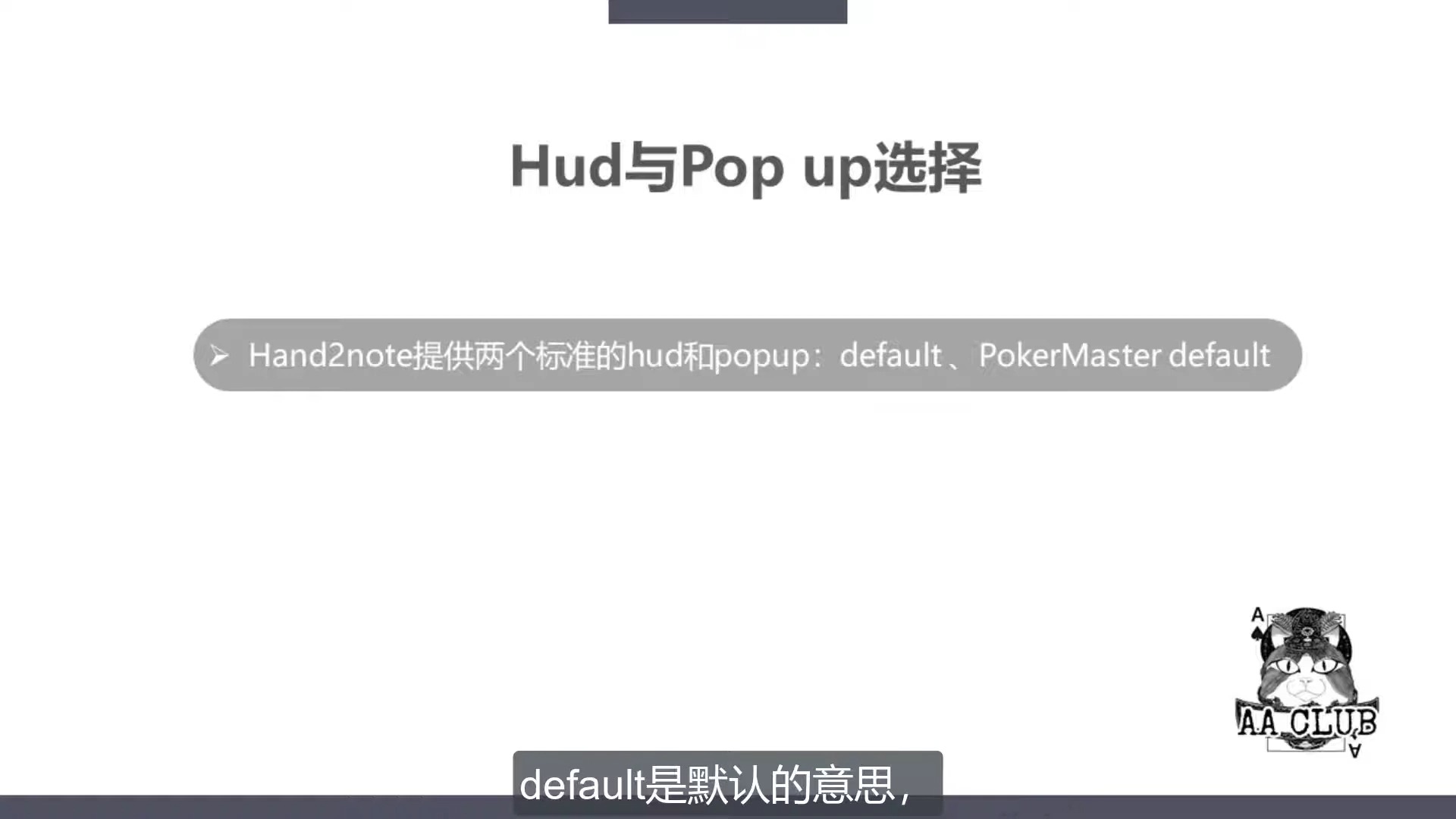 德州扑克【AA训练营】H2N从零到会的使用教程--4-hud与popup的设置（上）