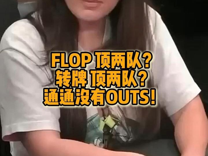 FLOP顶两队？转牌顶两队？通通没有OUTS！！