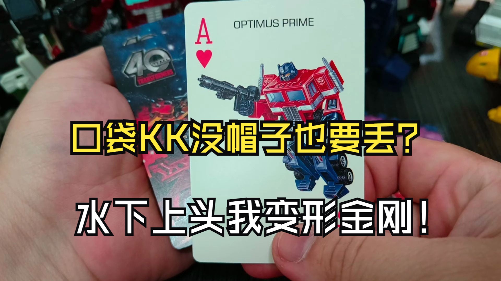 口袋KK没帽子也要丢？水下上头我变形金刚！