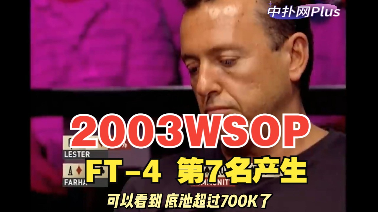 2003WSOP主赛FT：Sam Farha来者不拒首次领先，第七名诞生