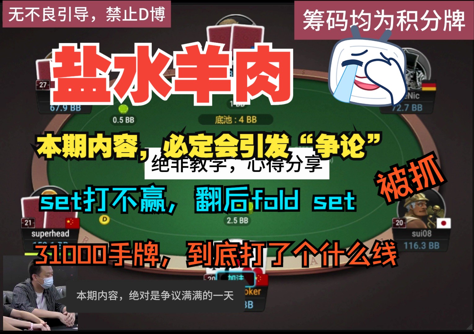 31000手牌的阶段总结，中了set打不赢，中了set还弃牌，AKs不做隔离，这绝对是备受争议的一次发布！