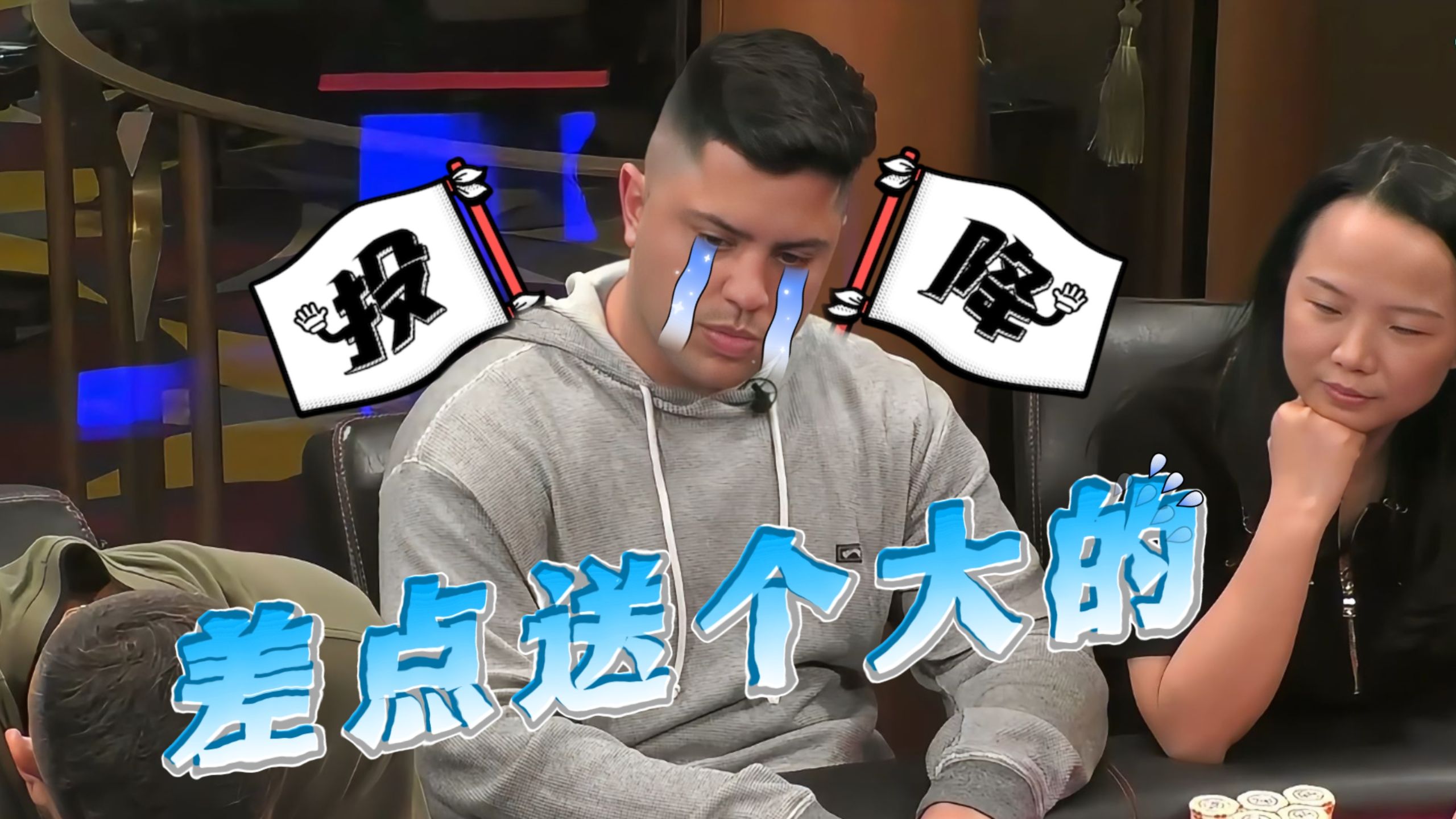 转牌救老命了！少输当赢，小马哥躲过一劫......【德州扑克】