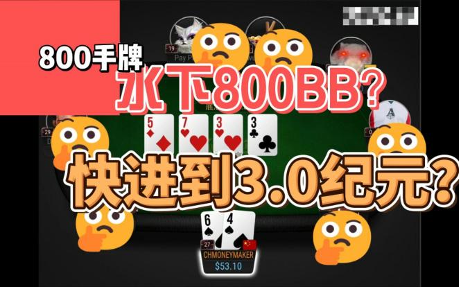 800手水下800BB？快进到3.0纪元？