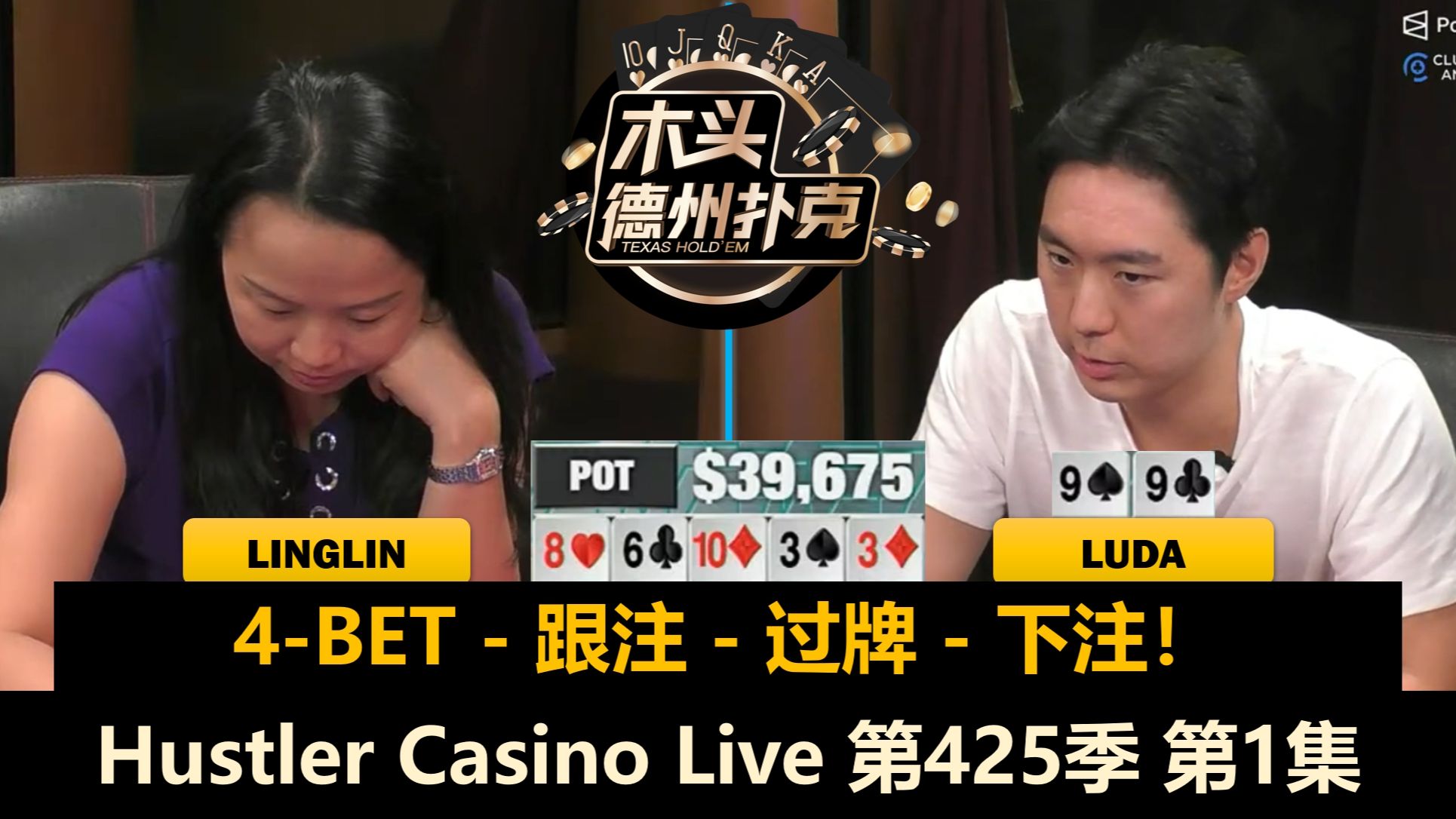 Luda Linglin谁更猛？Mike X, Francisco, Johnny！Hustler Casino Live 第425季第1集 德州扑克