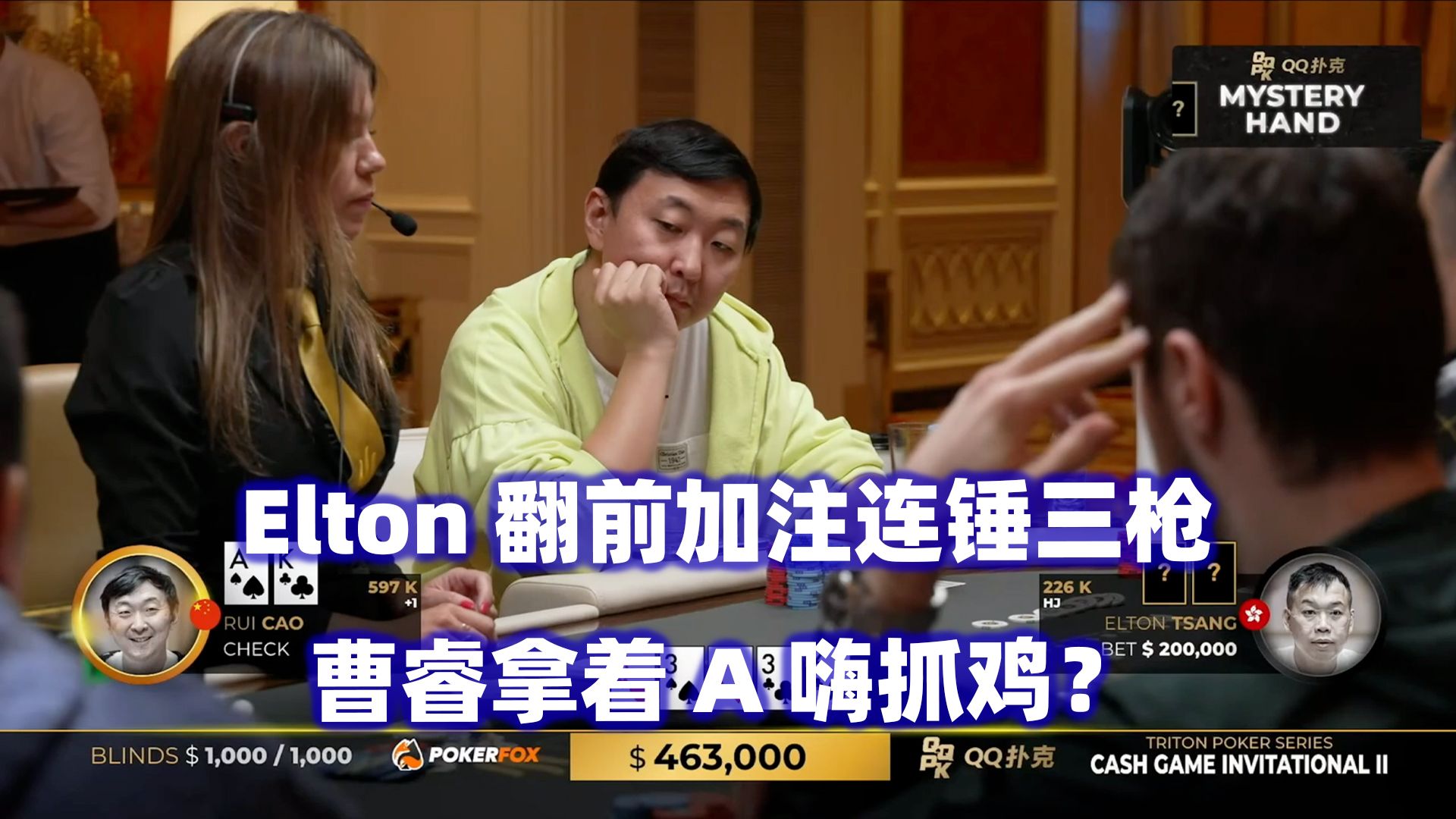 曹睿慢打AK被抡三枪！Limitless顶对遭爆锤！传奇扑克2024济州岛站现金桌Day5(八)