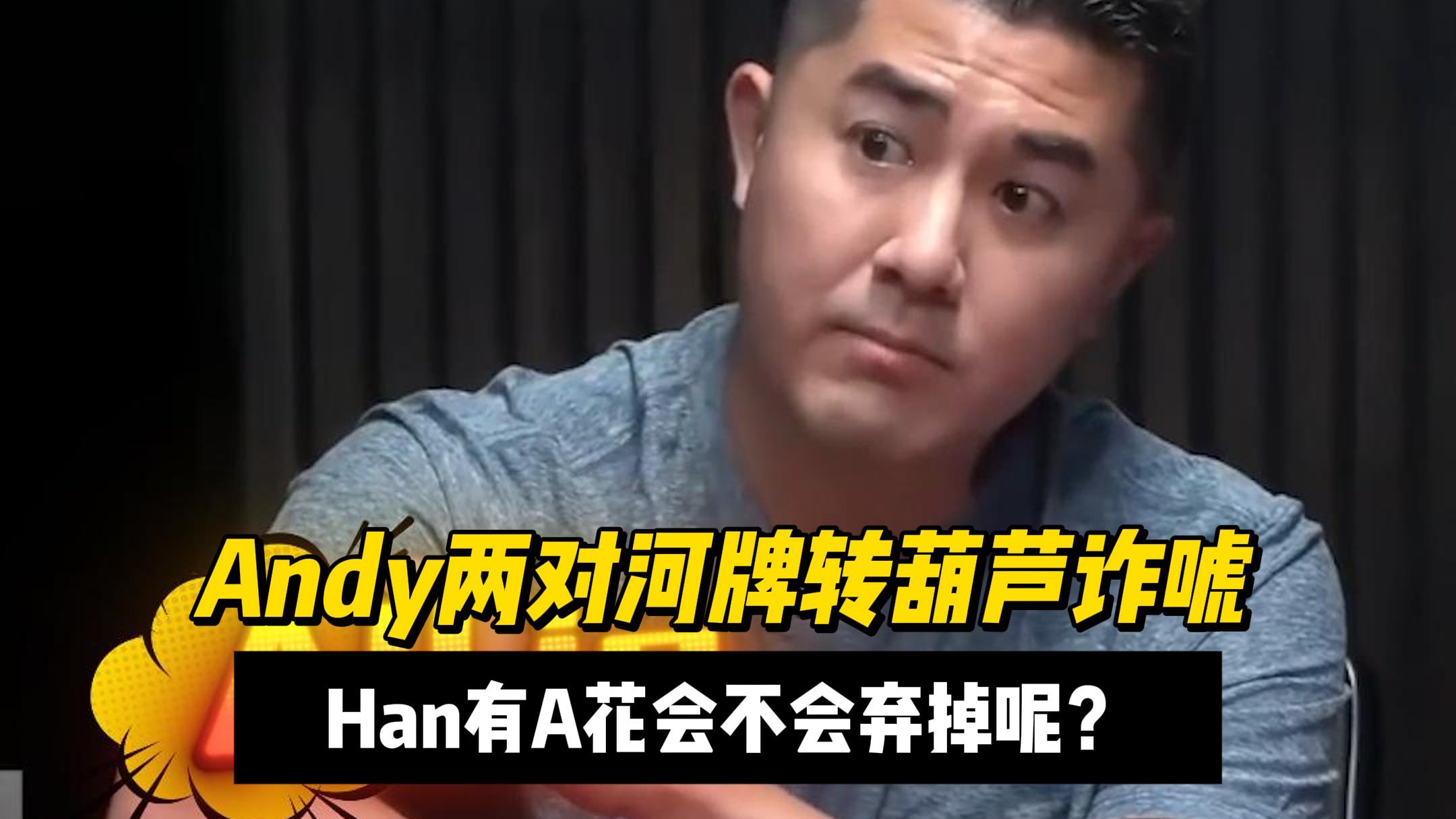 Andy两对河牌转葫芦诈唬！Han有A花会不会弃掉呢？