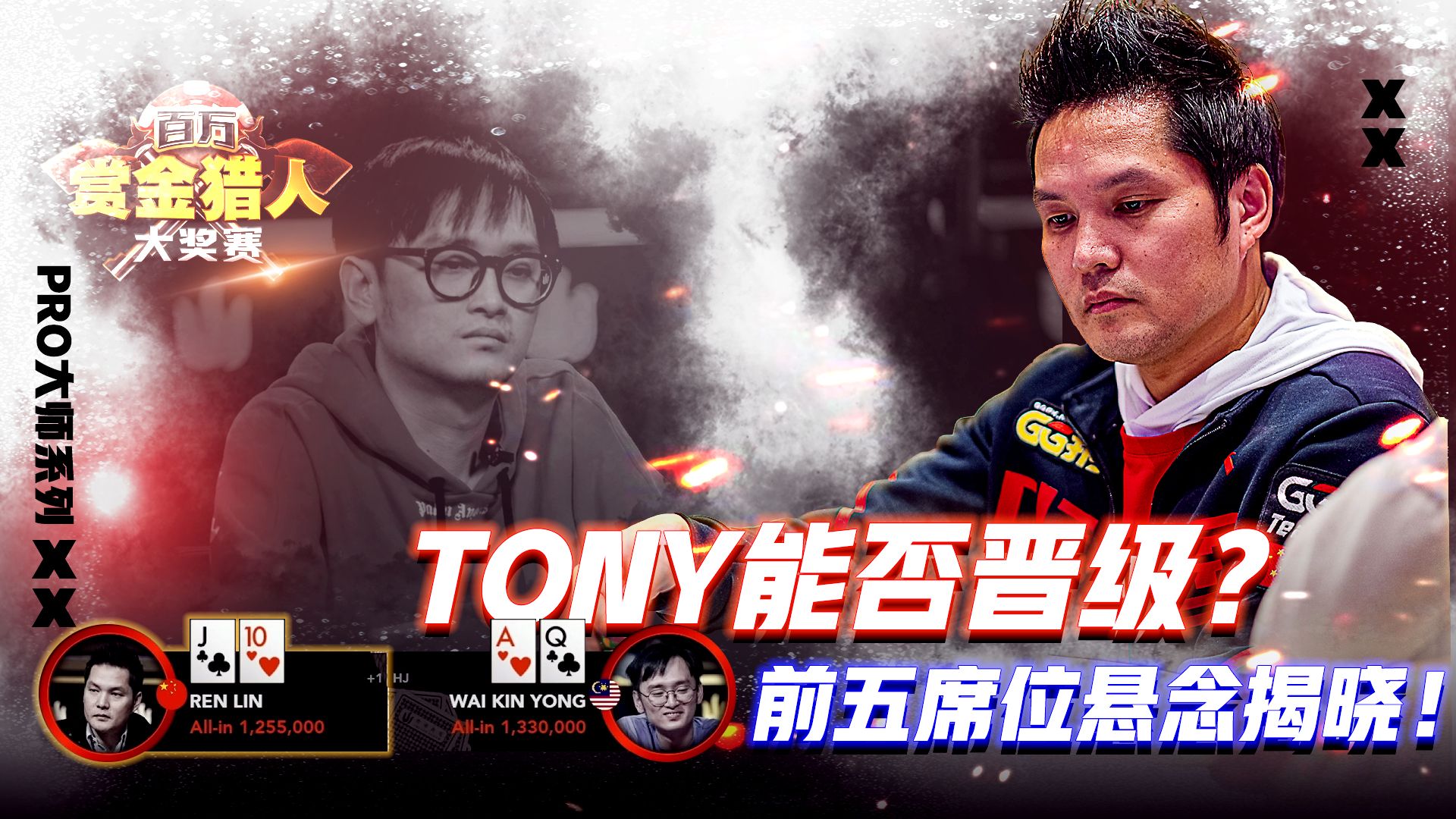 TONY能否晋级？前五席位悬念揭晓！│扑克解说