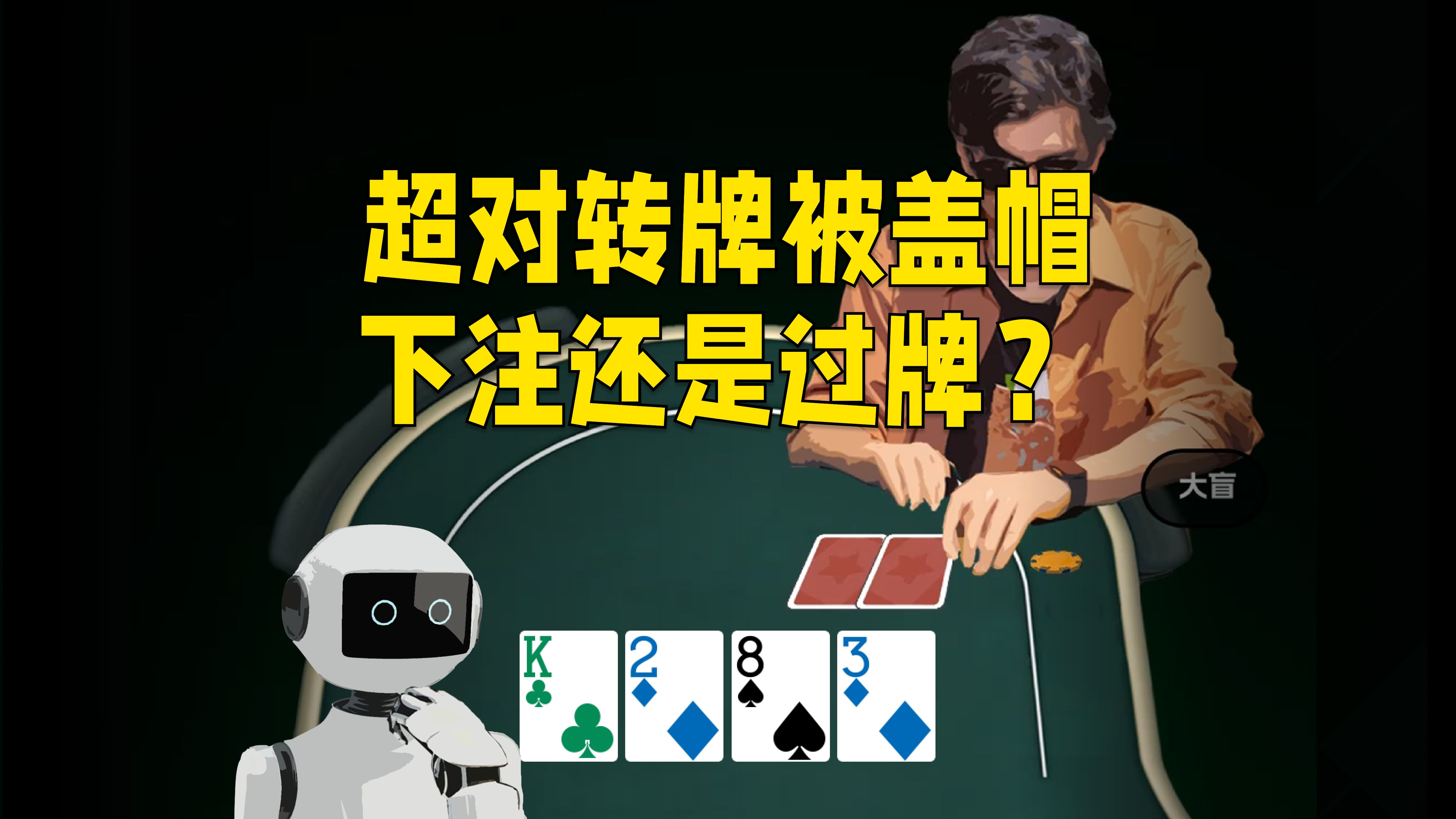 手持QQ转牌就被盖帽，要不要继续打？