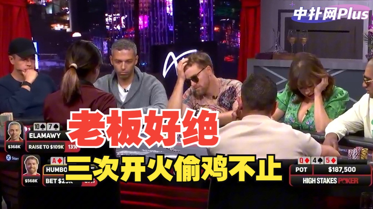 【中扑网】空气牌三次开火偷鸡打出80万底池，秀牌出来大家全傻了
